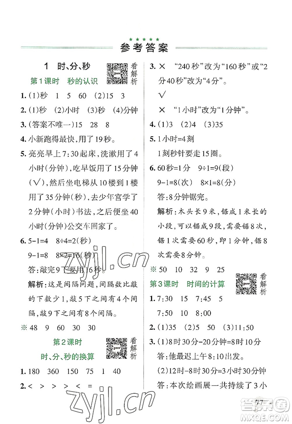 陜西師范大學(xué)出版總社2022PASS小學(xué)學(xué)霸作業(yè)本三年級(jí)數(shù)學(xué)上冊(cè)RJ人教版廣東專版答案