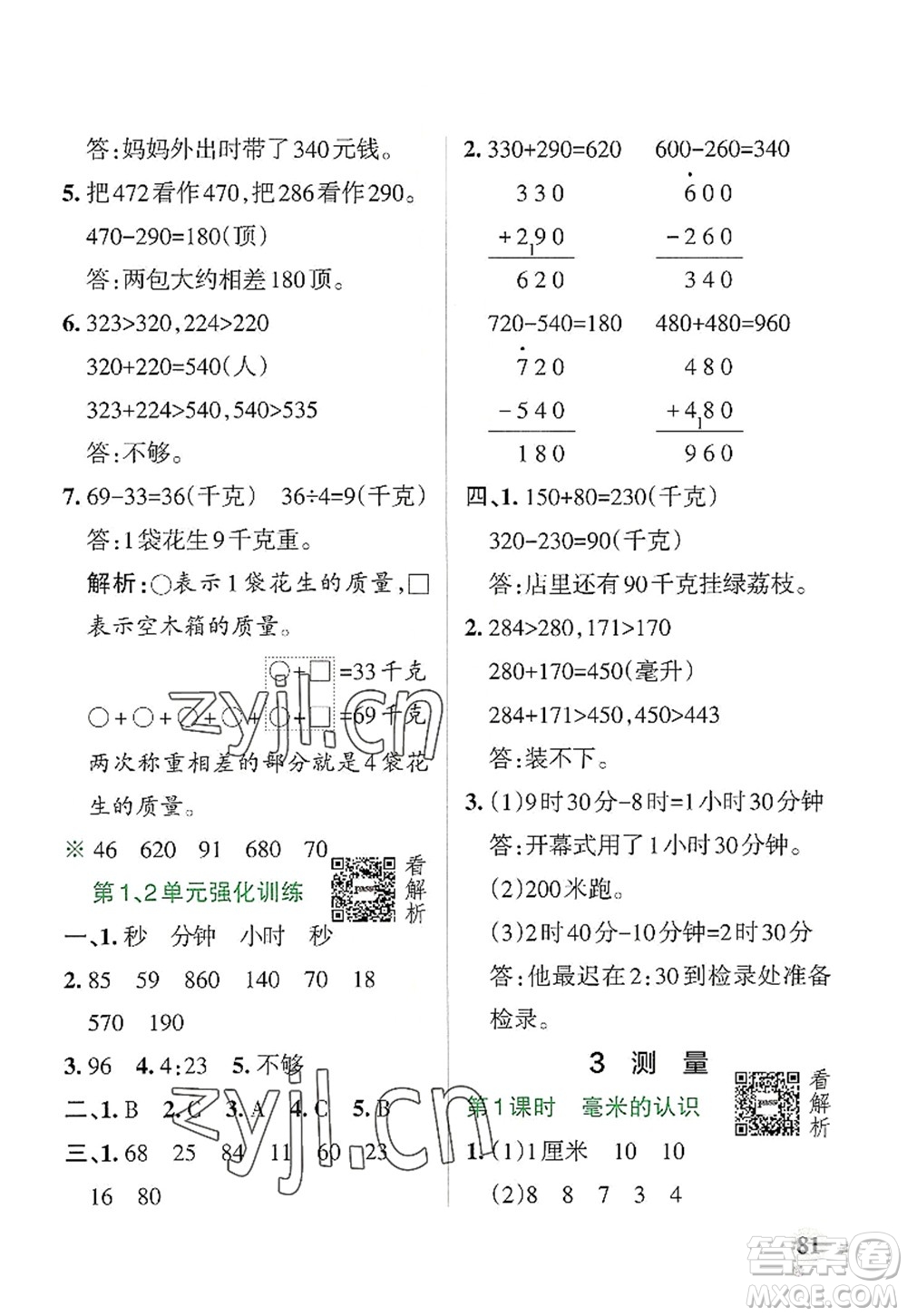 陜西師范大學(xué)出版總社2022PASS小學(xué)學(xué)霸作業(yè)本三年級(jí)數(shù)學(xué)上冊(cè)RJ人教版廣東專版答案