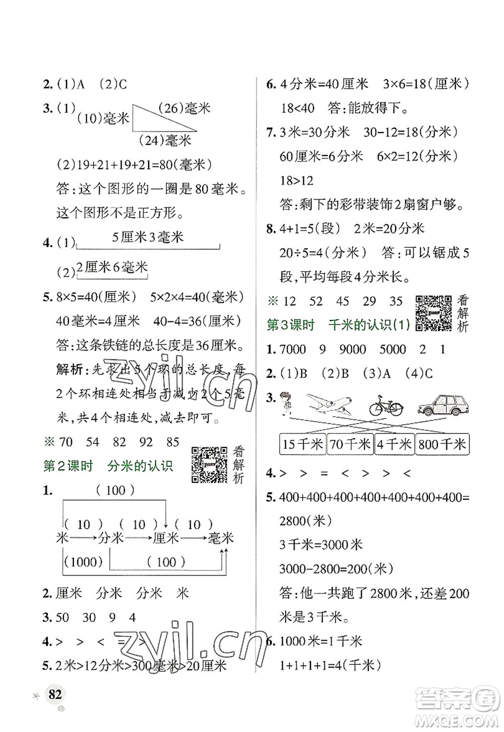 陜西師范大學(xué)出版總社2022PASS小學(xué)學(xué)霸作業(yè)本三年級(jí)數(shù)學(xué)上冊(cè)RJ人教版廣東專版答案