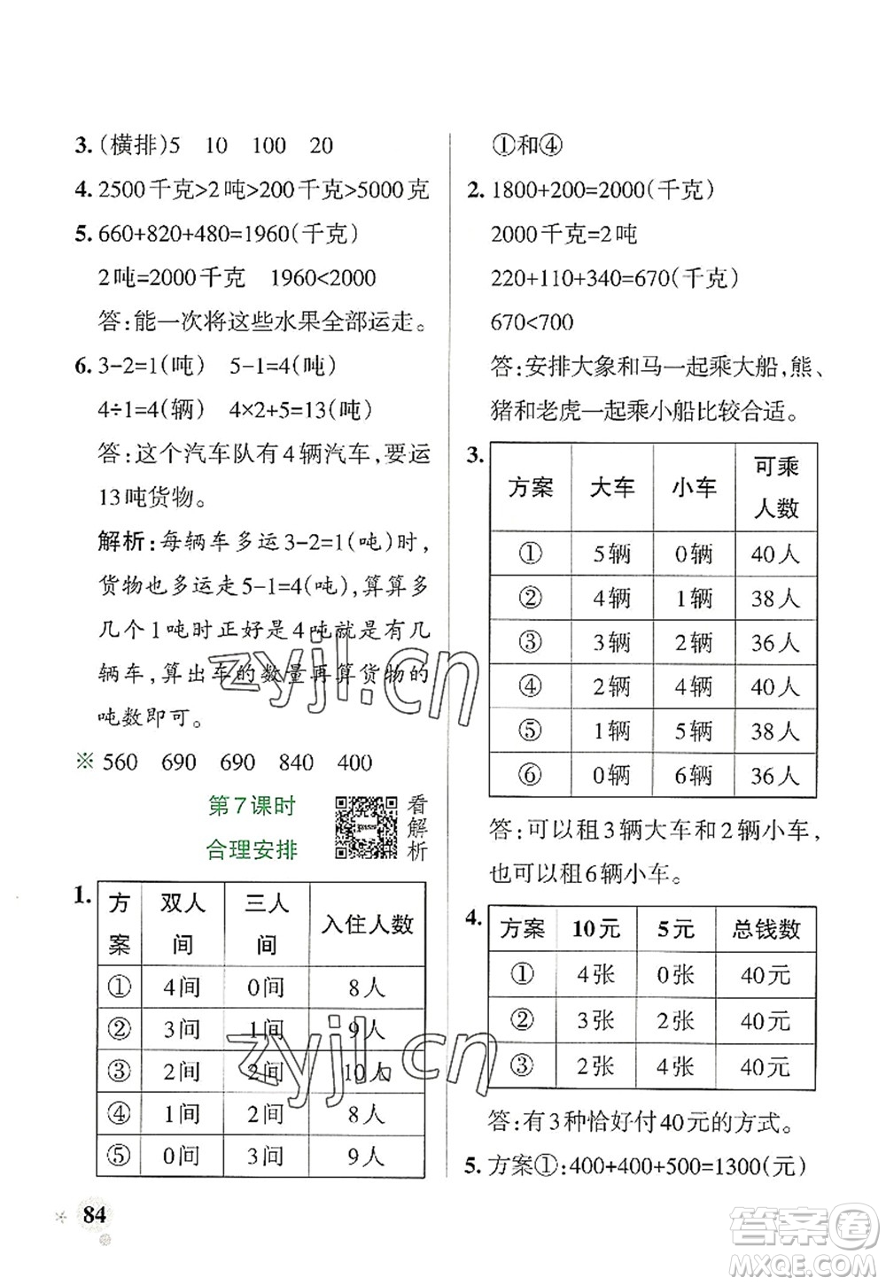 陜西師范大學(xué)出版總社2022PASS小學(xué)學(xué)霸作業(yè)本三年級(jí)數(shù)學(xué)上冊(cè)RJ人教版廣東專版答案