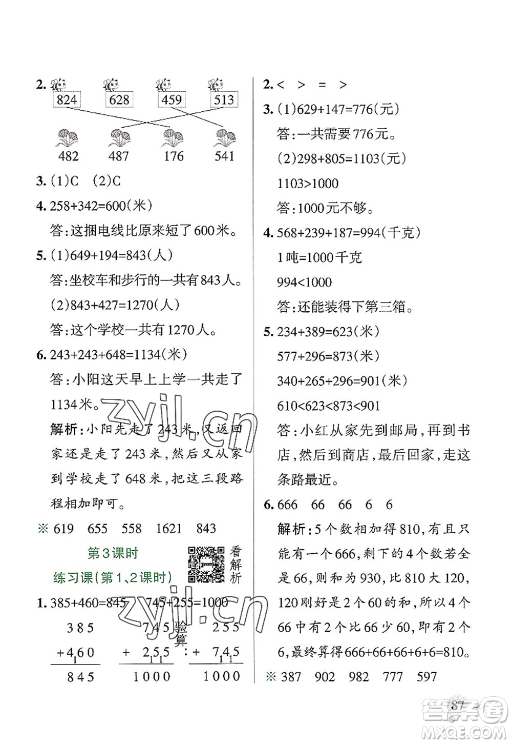 陜西師范大學(xué)出版總社2022PASS小學(xué)學(xué)霸作業(yè)本三年級(jí)數(shù)學(xué)上冊(cè)RJ人教版廣東專版答案