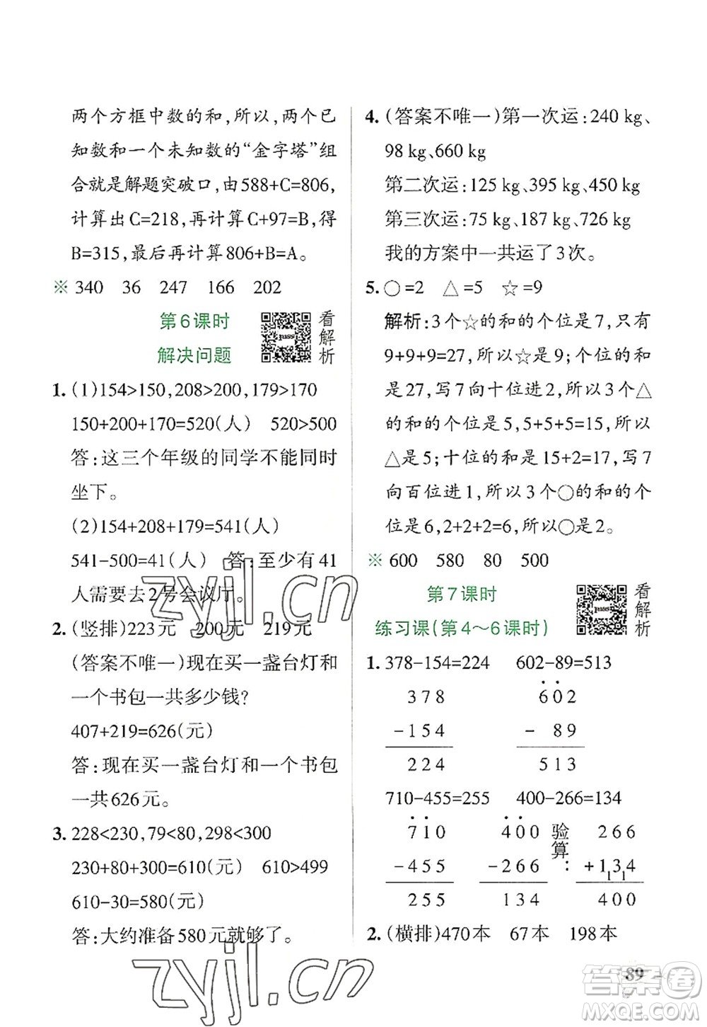 陜西師范大學(xué)出版總社2022PASS小學(xué)學(xué)霸作業(yè)本三年級(jí)數(shù)學(xué)上冊(cè)RJ人教版廣東專版答案