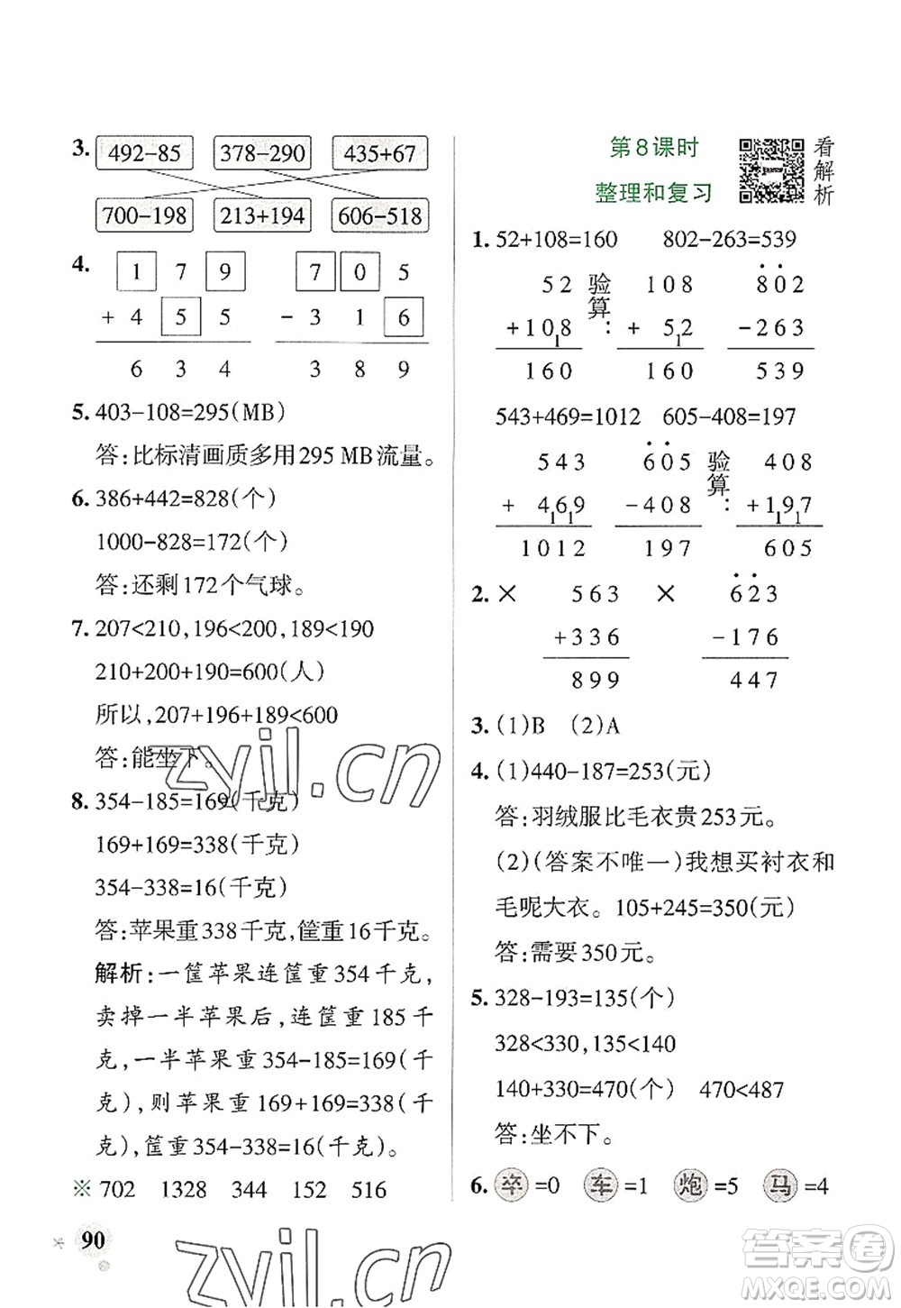 陜西師范大學(xué)出版總社2022PASS小學(xué)學(xué)霸作業(yè)本三年級(jí)數(shù)學(xué)上冊(cè)RJ人教版廣東專版答案