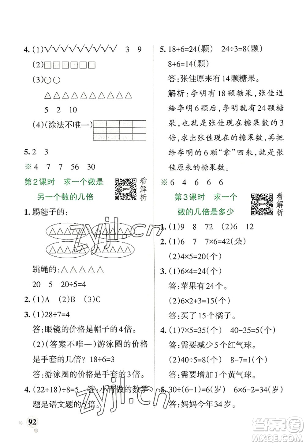 陜西師范大學(xué)出版總社2022PASS小學(xué)學(xué)霸作業(yè)本三年級(jí)數(shù)學(xué)上冊(cè)RJ人教版廣東專版答案