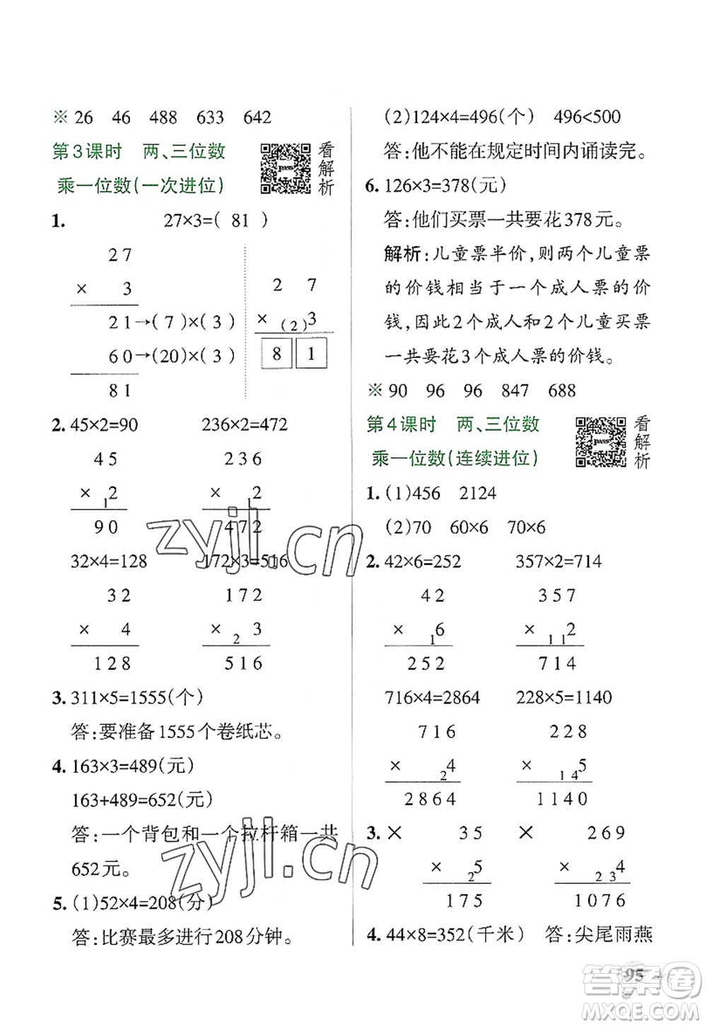 陜西師范大學(xué)出版總社2022PASS小學(xué)學(xué)霸作業(yè)本三年級(jí)數(shù)學(xué)上冊(cè)RJ人教版廣東專版答案