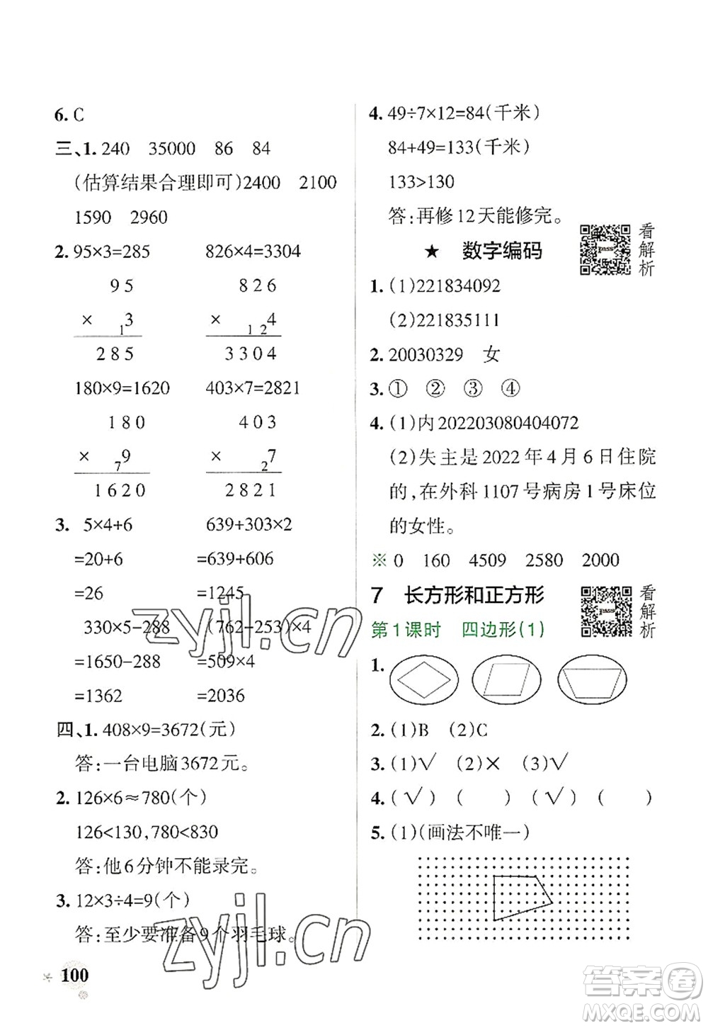 陜西師范大學(xué)出版總社2022PASS小學(xué)學(xué)霸作業(yè)本三年級(jí)數(shù)學(xué)上冊(cè)RJ人教版廣東專版答案