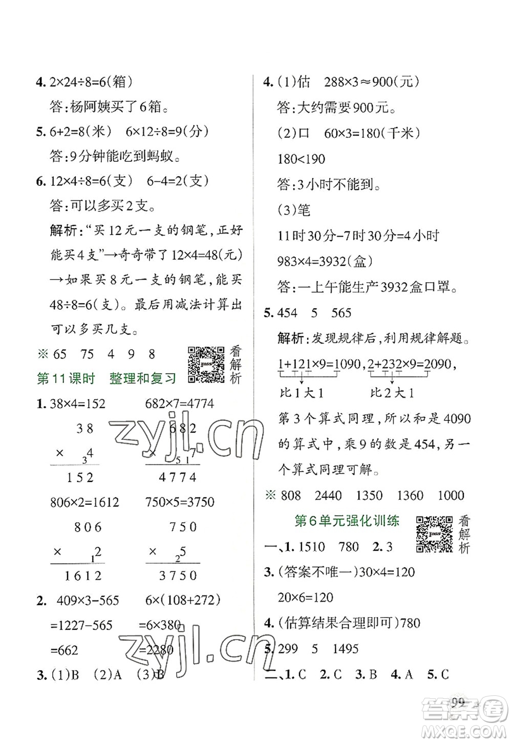 陜西師范大學(xué)出版總社2022PASS小學(xué)學(xué)霸作業(yè)本三年級(jí)數(shù)學(xué)上冊(cè)RJ人教版廣東專版答案