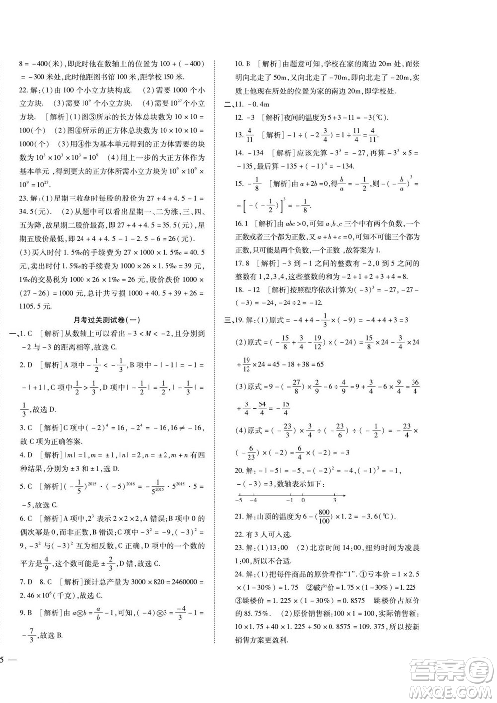 河北大學(xué)出版社2022黃岡全優(yōu)AB卷數(shù)學(xué)七年級上冊人教版答案