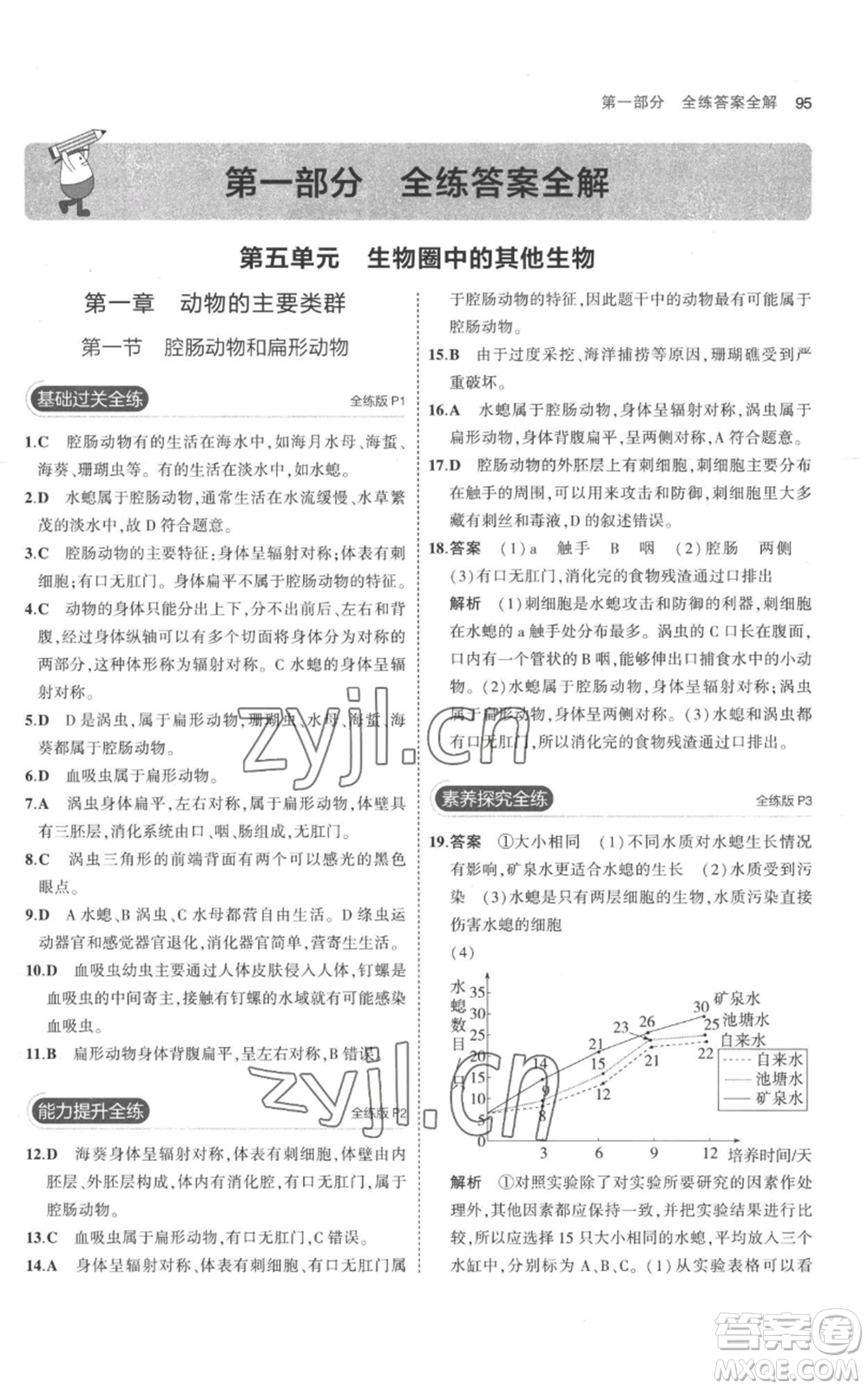 教育科學出版社2023年5年中考3年模擬八年級上冊生物人教版參考答案