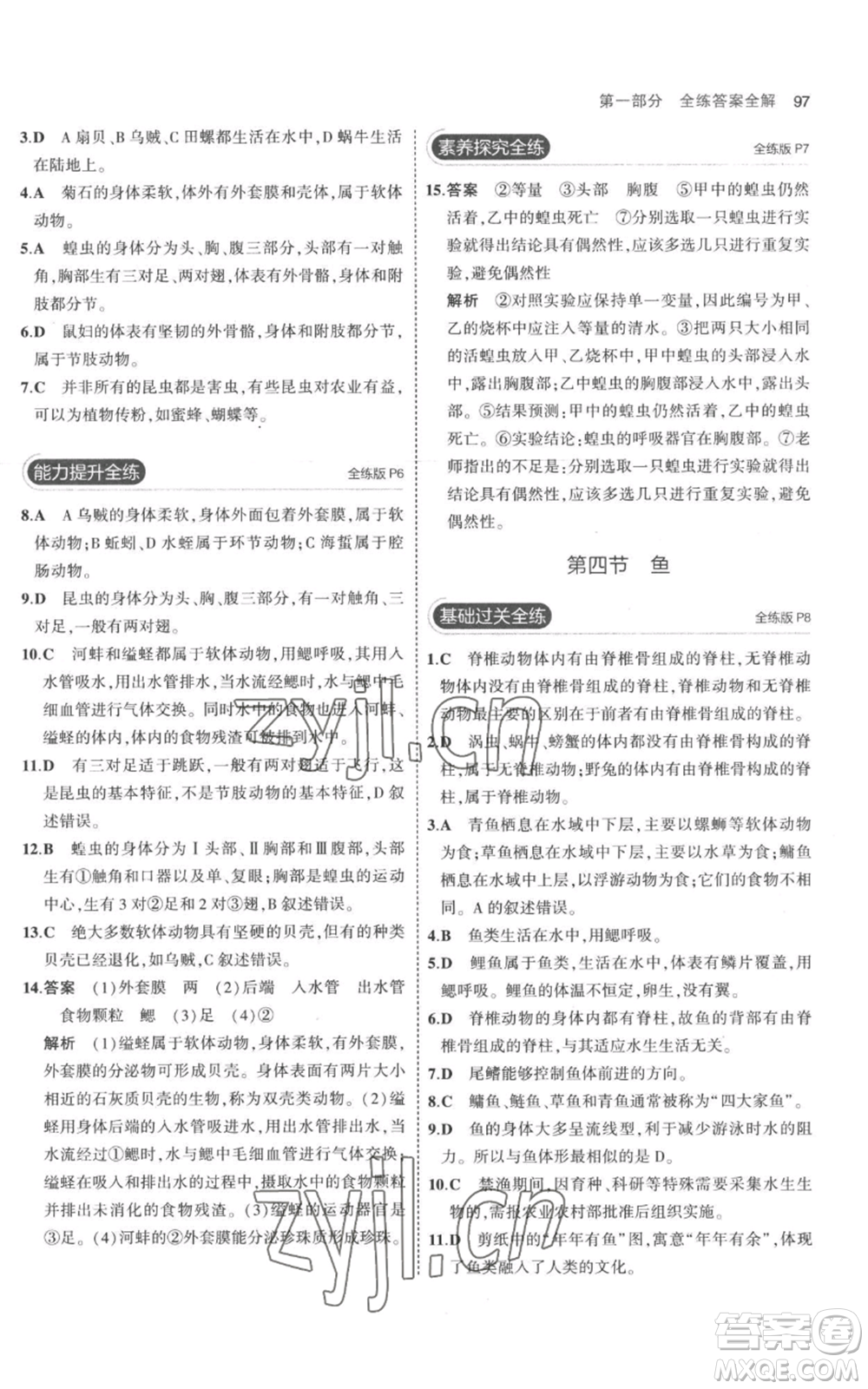 教育科學出版社2023年5年中考3年模擬八年級上冊生物人教版參考答案