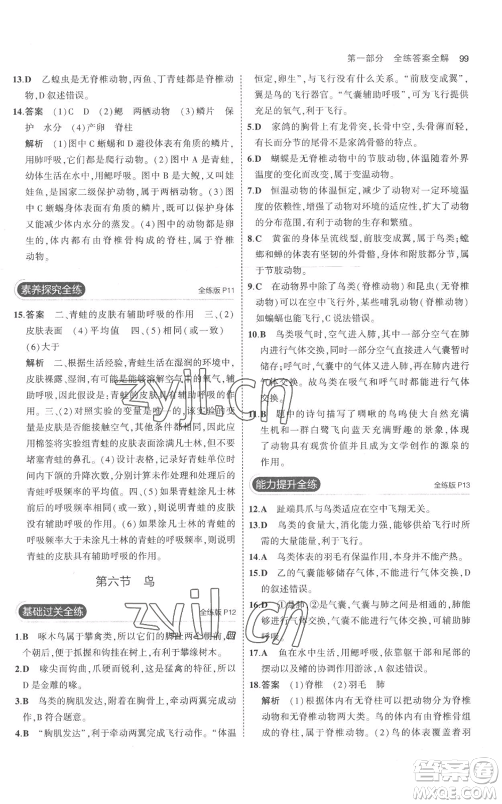 教育科學出版社2023年5年中考3年模擬八年級上冊生物人教版參考答案