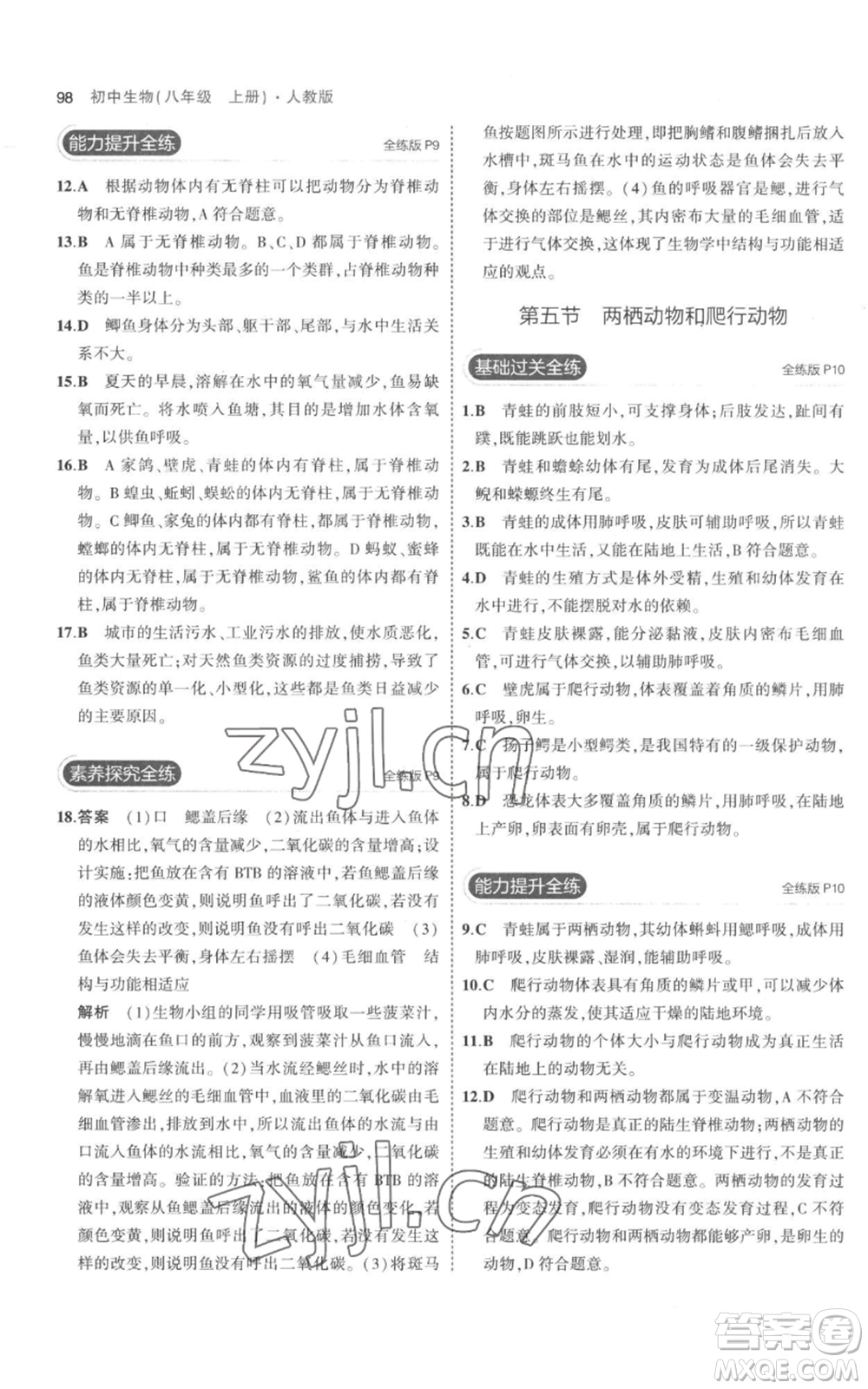 教育科學出版社2023年5年中考3年模擬八年級上冊生物人教版參考答案