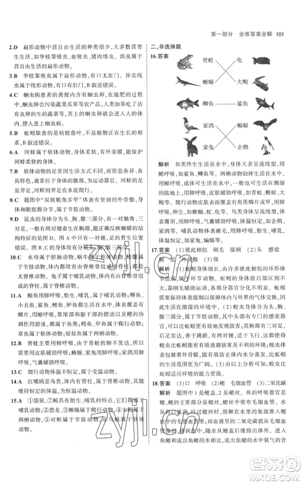 教育科學出版社2023年5年中考3年模擬八年級上冊生物人教版參考答案