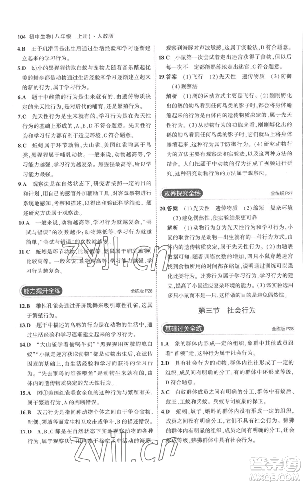 教育科學出版社2023年5年中考3年模擬八年級上冊生物人教版參考答案