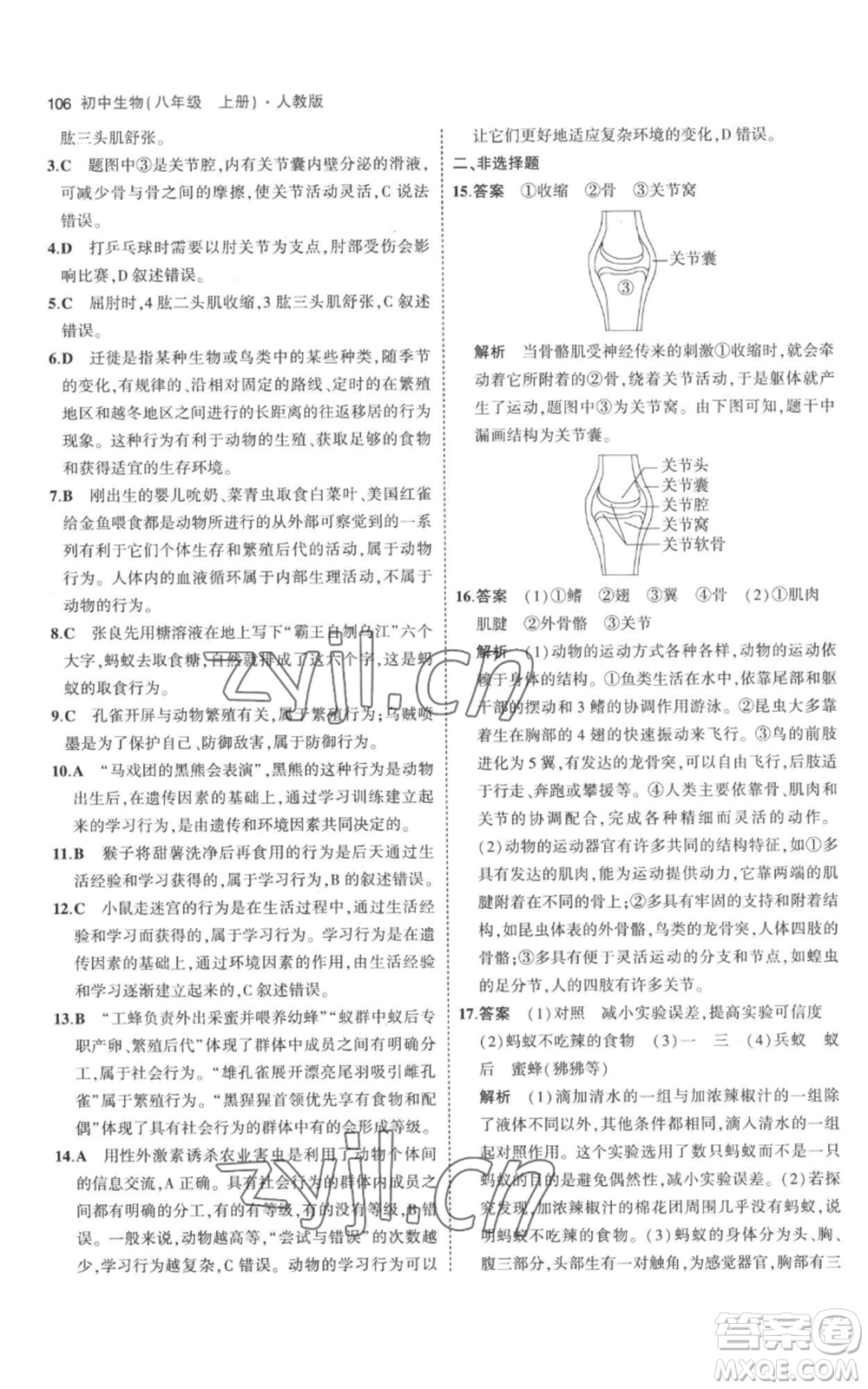 教育科學出版社2023年5年中考3年模擬八年級上冊生物人教版參考答案