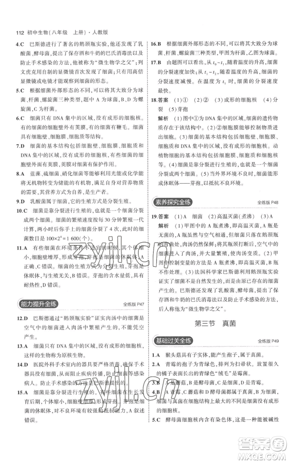 教育科學出版社2023年5年中考3年模擬八年級上冊生物人教版參考答案