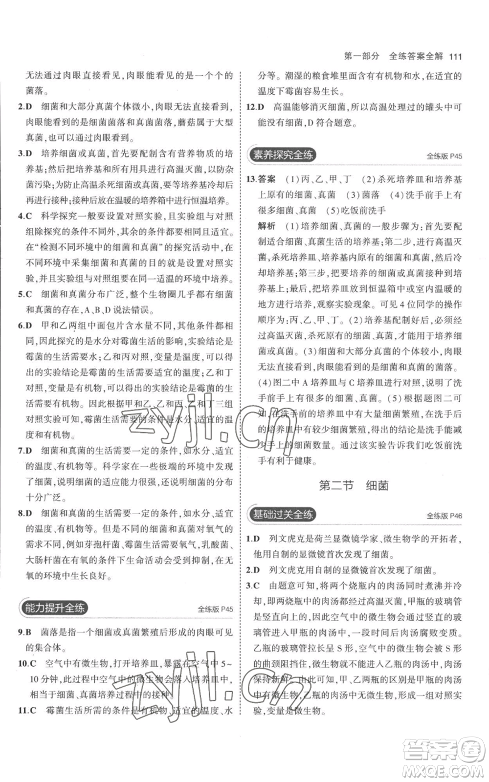 教育科學出版社2023年5年中考3年模擬八年級上冊生物人教版參考答案