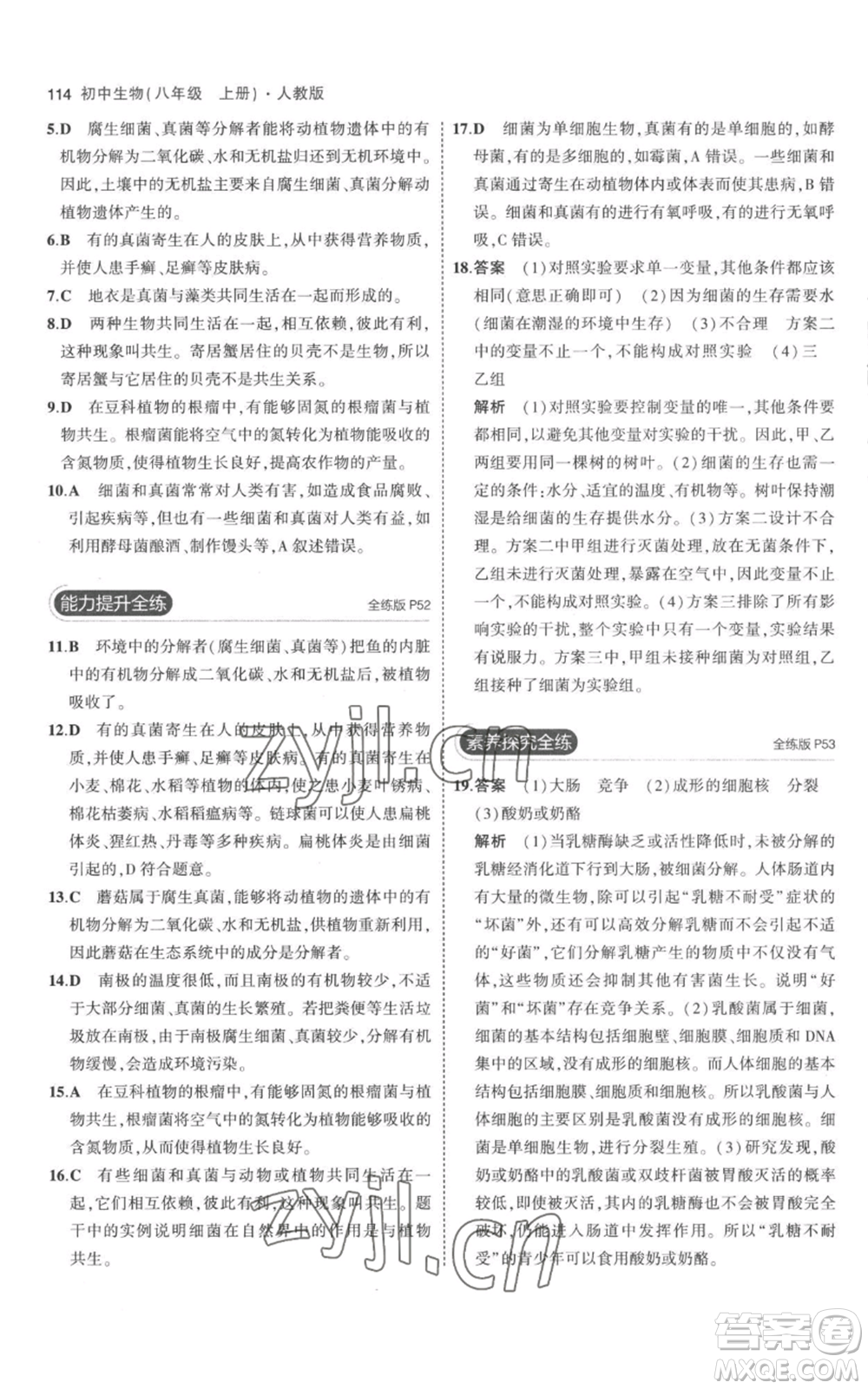 教育科學出版社2023年5年中考3年模擬八年級上冊生物人教版參考答案