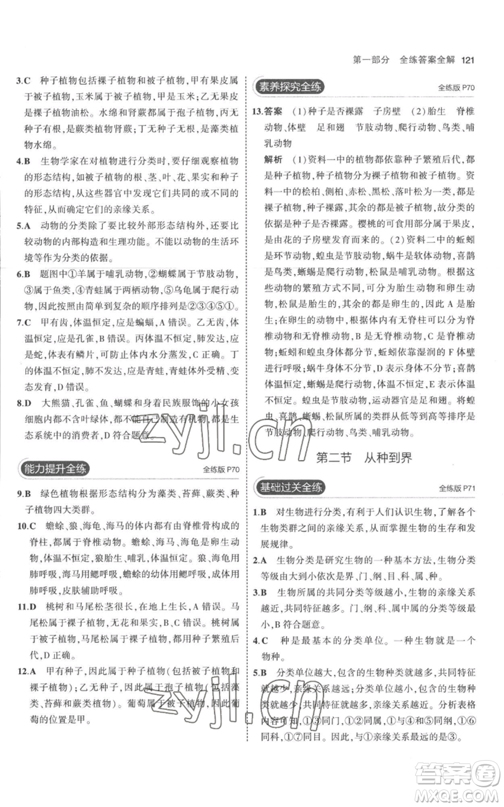 教育科學出版社2023年5年中考3年模擬八年級上冊生物人教版參考答案