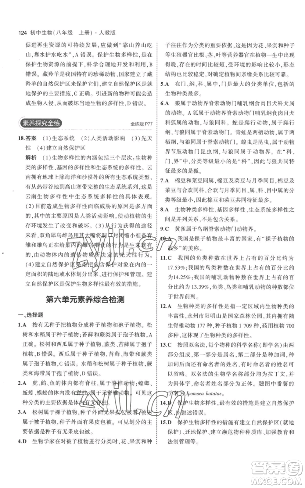 教育科學出版社2023年5年中考3年模擬八年級上冊生物人教版參考答案