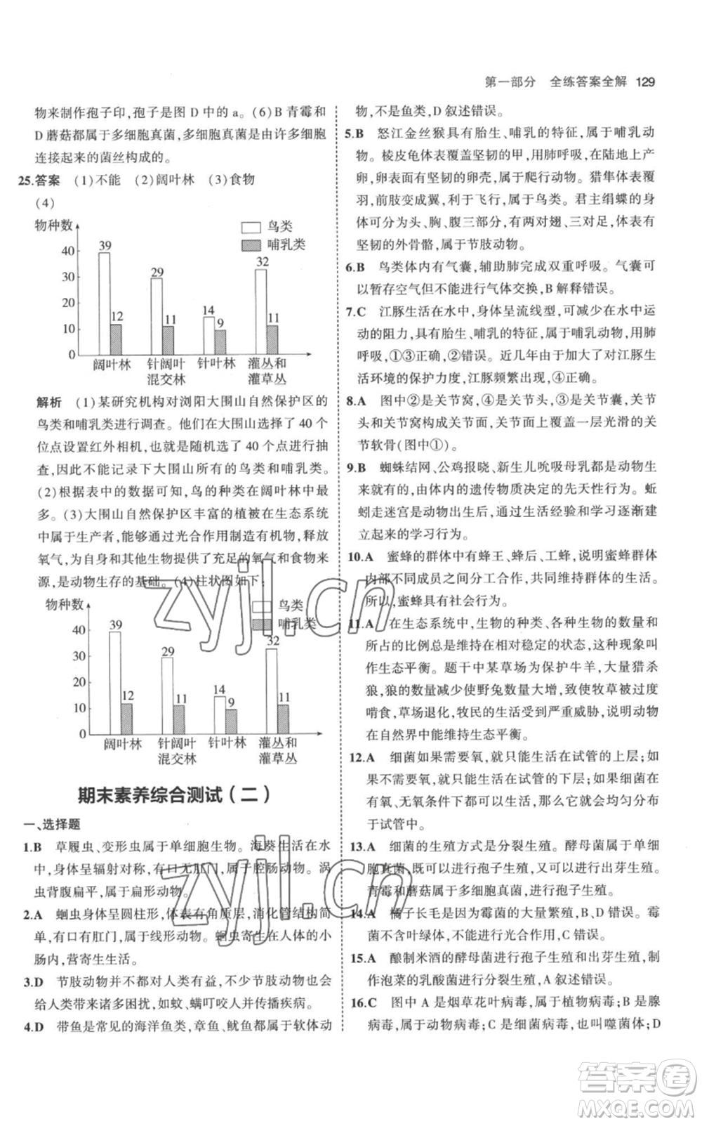 教育科學出版社2023年5年中考3年模擬八年級上冊生物人教版參考答案