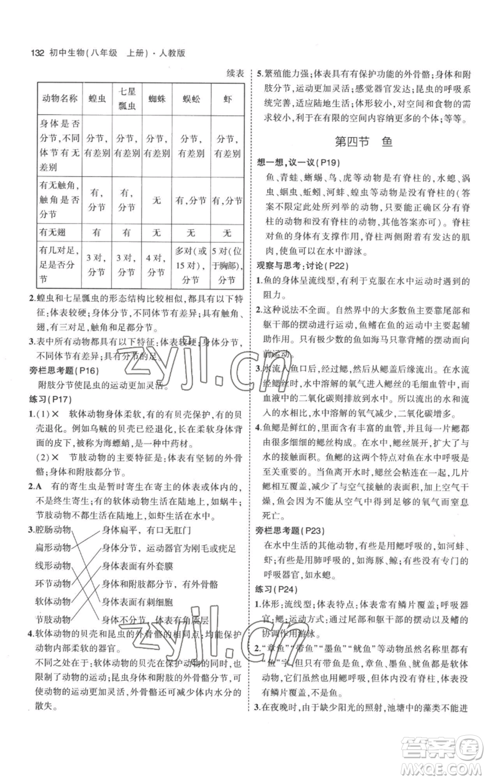 教育科學出版社2023年5年中考3年模擬八年級上冊生物人教版參考答案