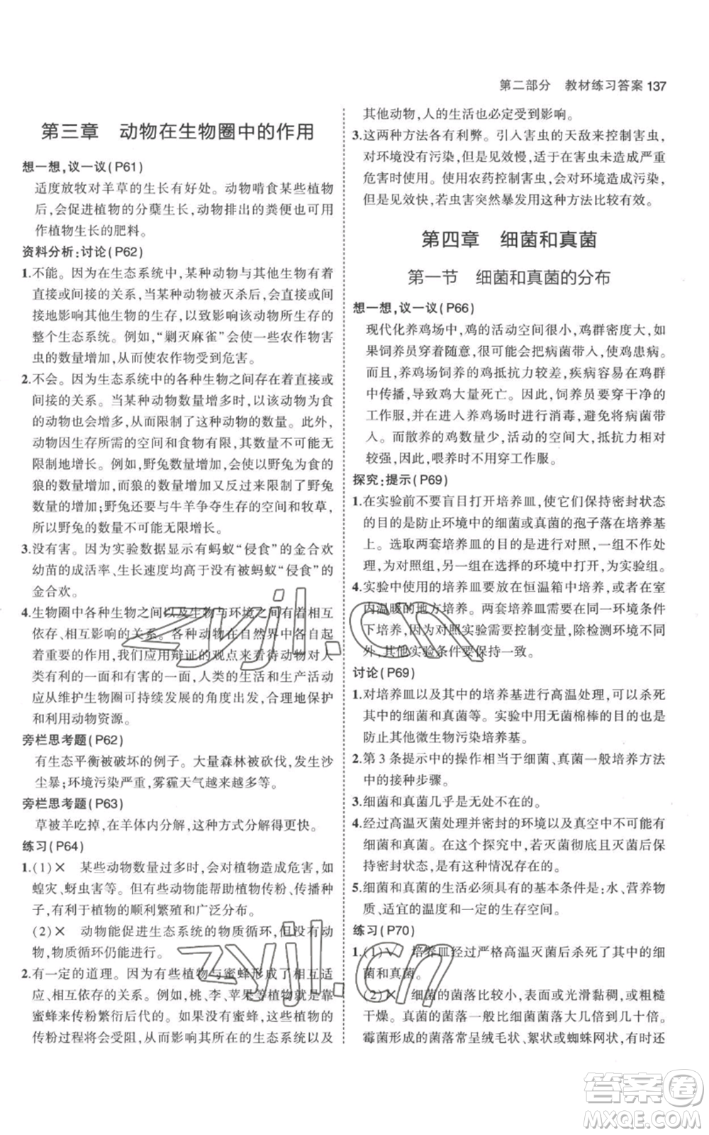 教育科學出版社2023年5年中考3年模擬八年級上冊生物人教版參考答案