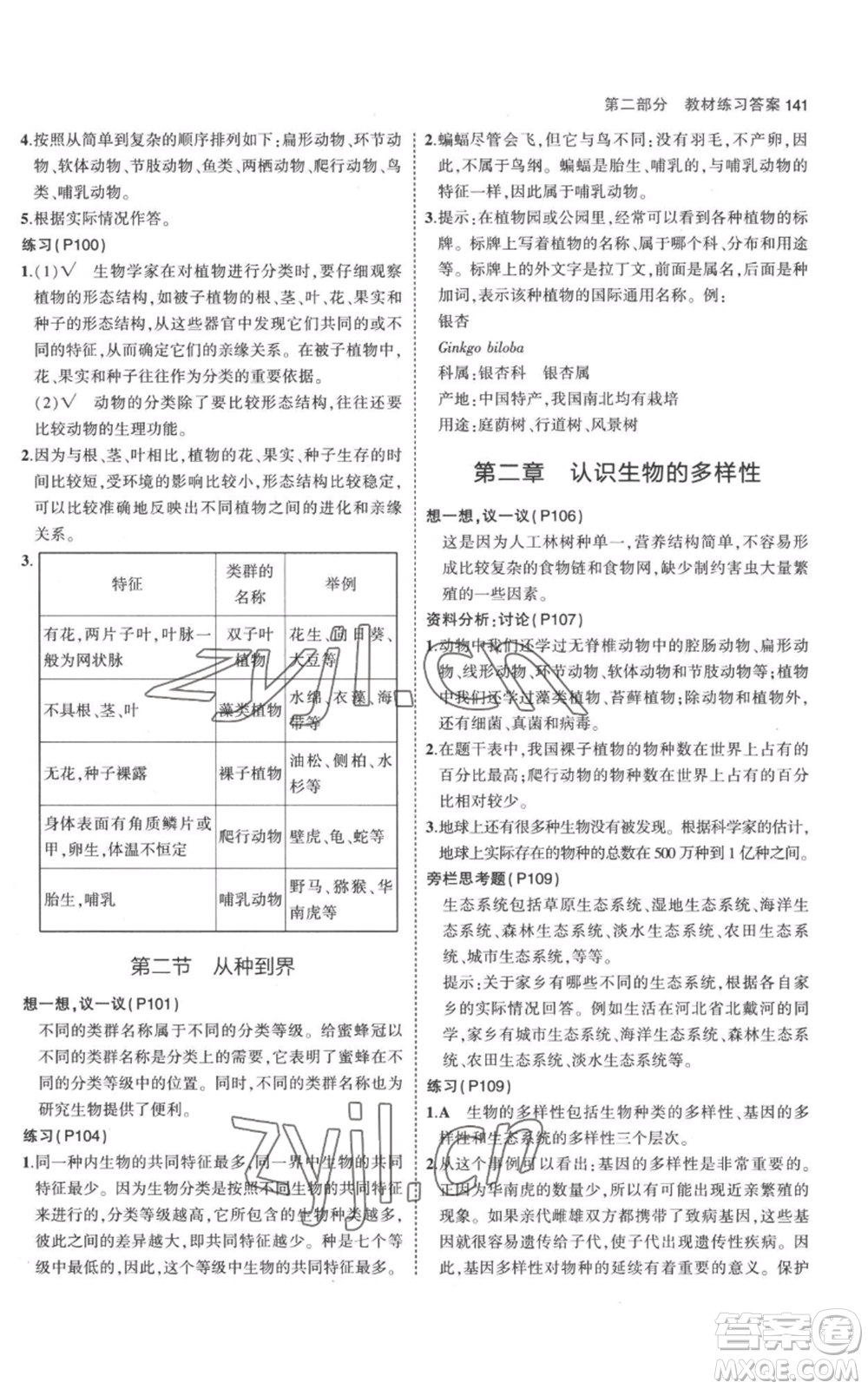 教育科學出版社2023年5年中考3年模擬八年級上冊生物人教版參考答案