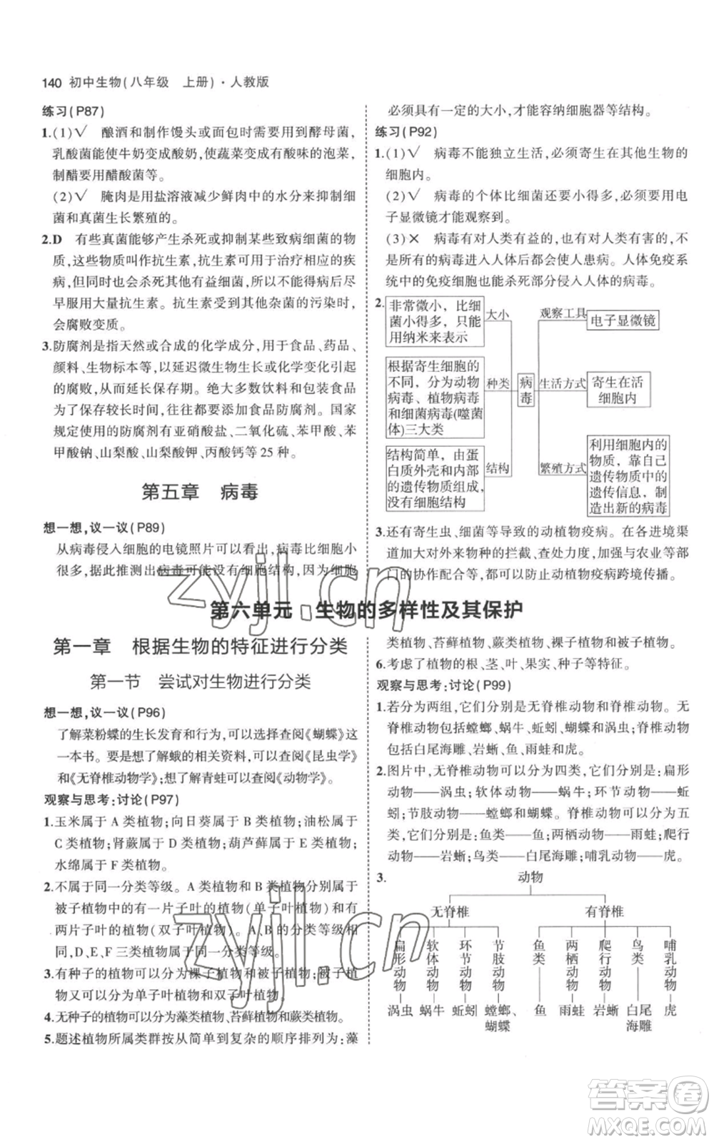 教育科學出版社2023年5年中考3年模擬八年級上冊生物人教版參考答案