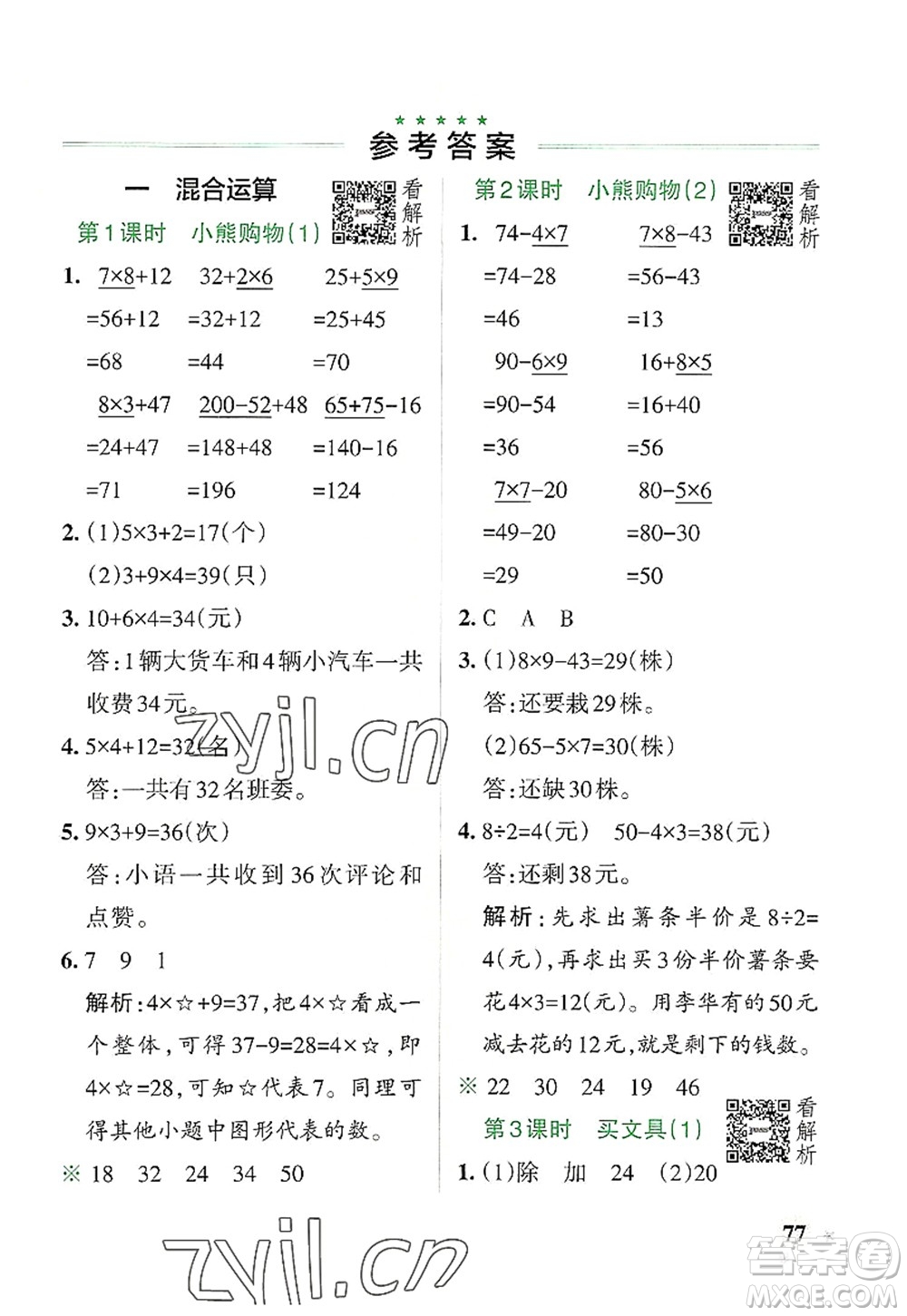 陜西師范大學(xué)出版總社2022PASS小學(xué)學(xué)霸作業(yè)本三年級(jí)數(shù)學(xué)上冊BS北師版廣東專版答案