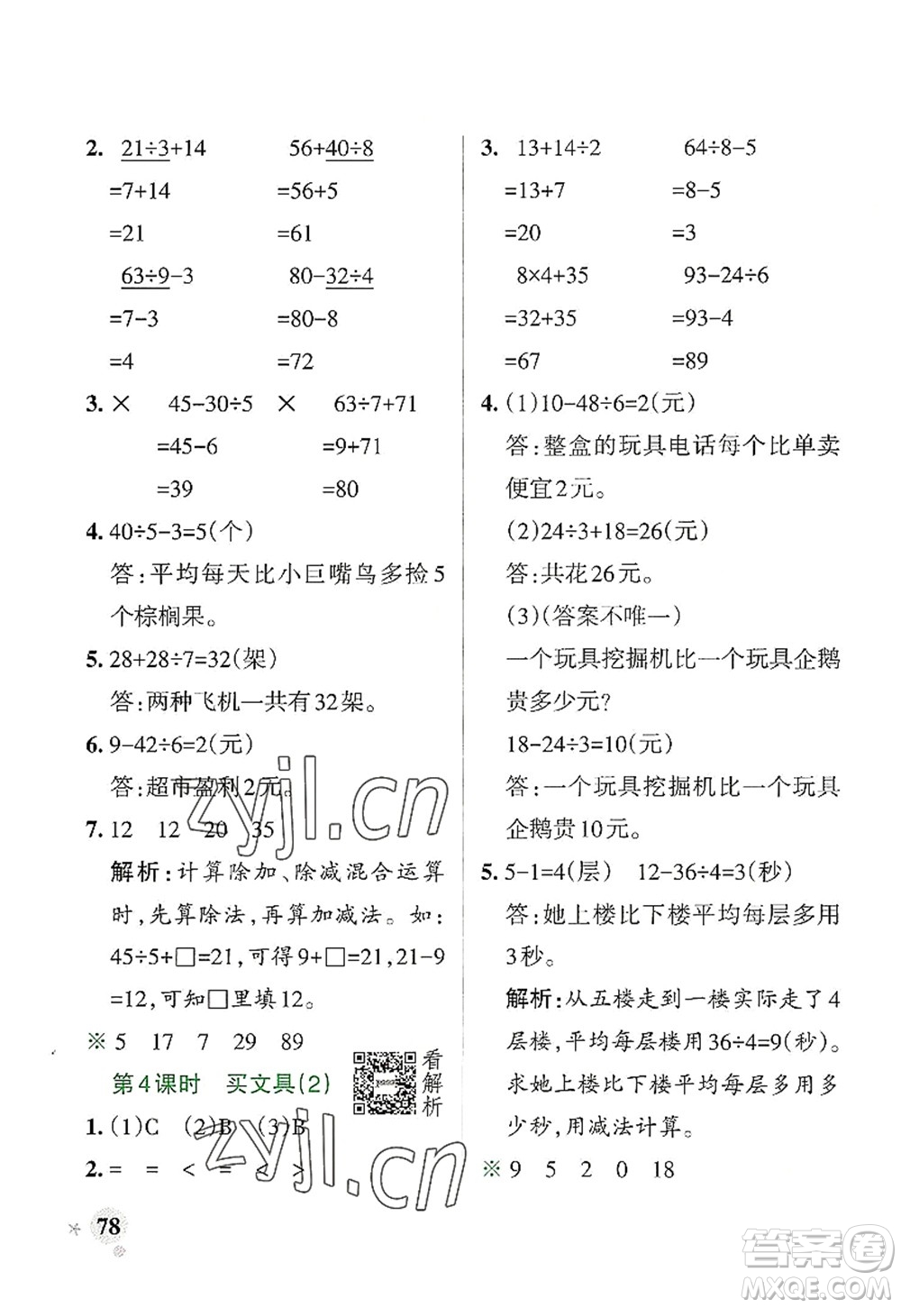 陜西師范大學(xué)出版總社2022PASS小學(xué)學(xué)霸作業(yè)本三年級(jí)數(shù)學(xué)上冊BS北師版廣東專版答案