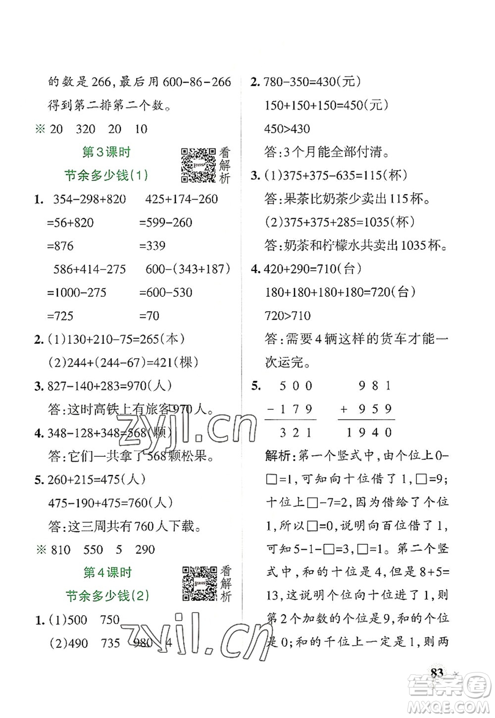 陜西師范大學(xué)出版總社2022PASS小學(xué)學(xué)霸作業(yè)本三年級(jí)數(shù)學(xué)上冊BS北師版廣東專版答案