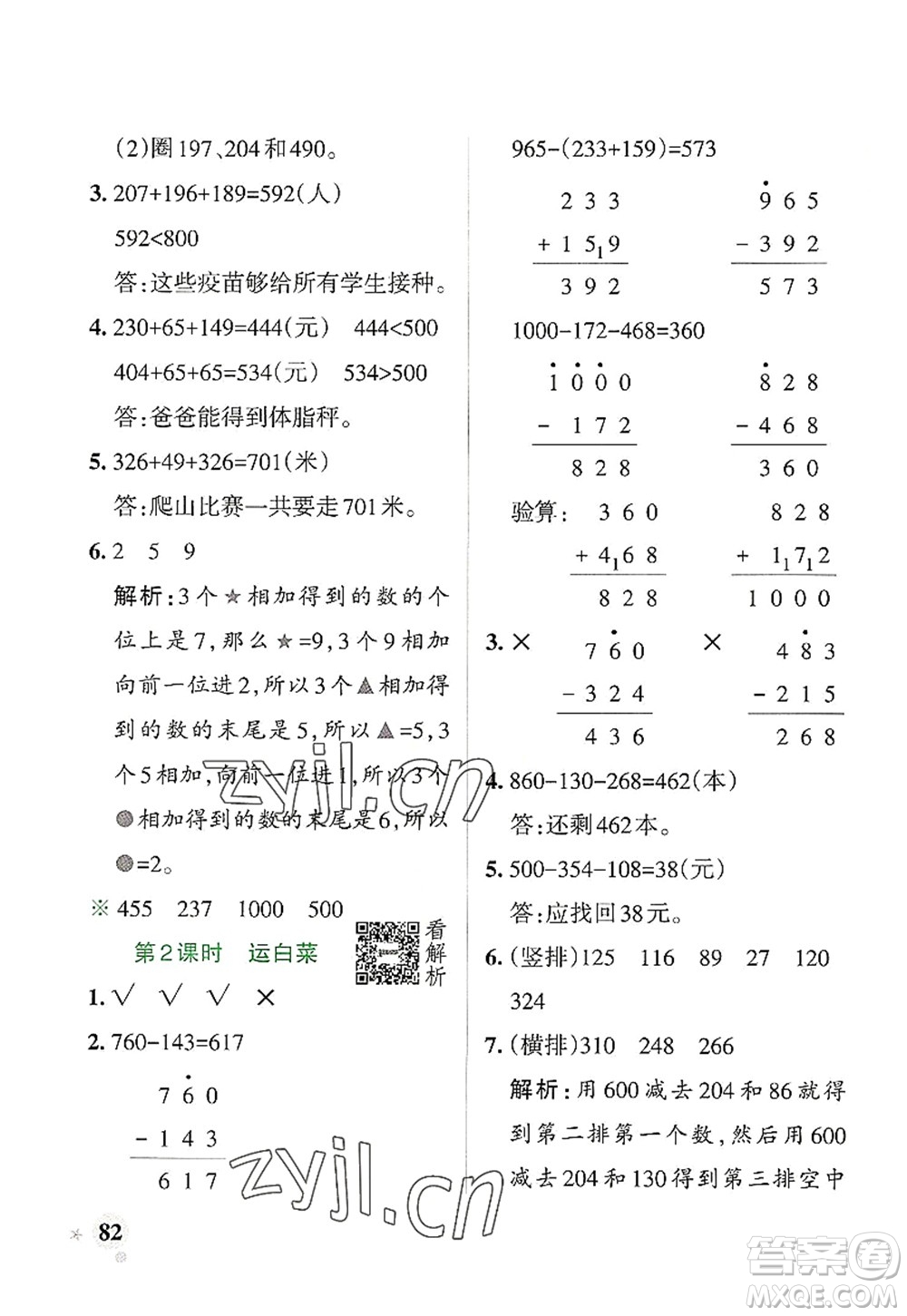 陜西師范大學(xué)出版總社2022PASS小學(xué)學(xué)霸作業(yè)本三年級(jí)數(shù)學(xué)上冊BS北師版廣東專版答案