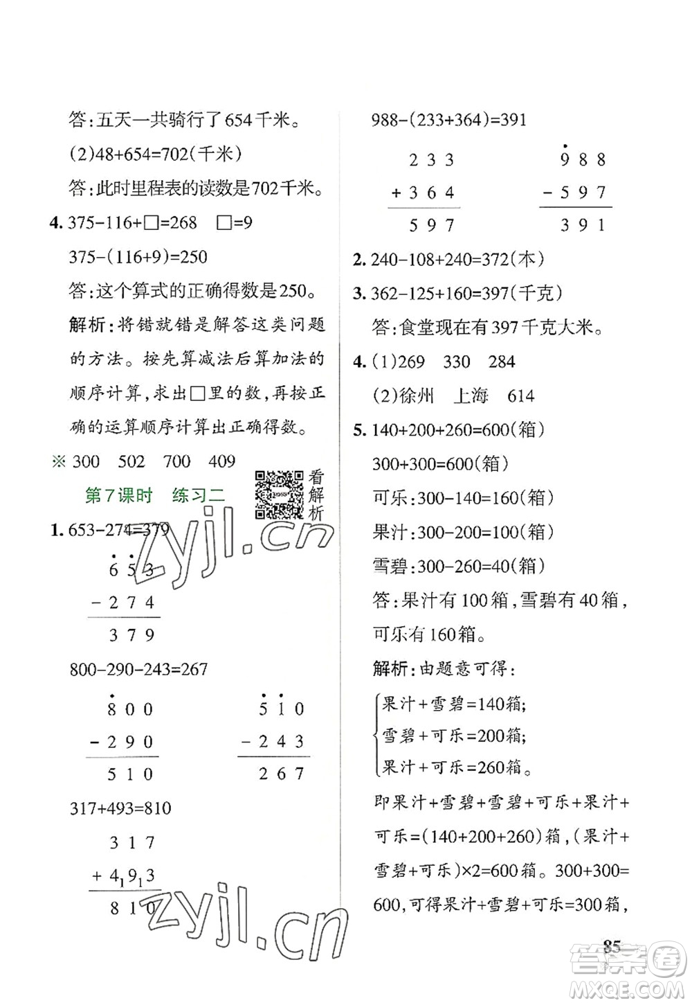 陜西師范大學(xué)出版總社2022PASS小學(xué)學(xué)霸作業(yè)本三年級(jí)數(shù)學(xué)上冊BS北師版廣東專版答案