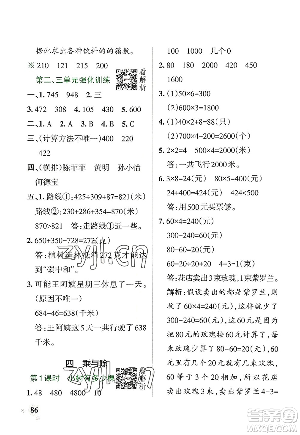 陜西師范大學(xué)出版總社2022PASS小學(xué)學(xué)霸作業(yè)本三年級(jí)數(shù)學(xué)上冊BS北師版廣東專版答案