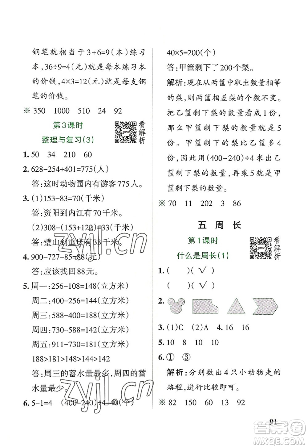 陜西師范大學(xué)出版總社2022PASS小學(xué)學(xué)霸作業(yè)本三年級(jí)數(shù)學(xué)上冊BS北師版廣東專版答案