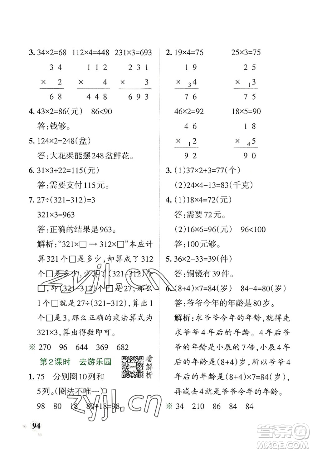 陜西師范大學(xué)出版總社2022PASS小學(xué)學(xué)霸作業(yè)本三年級(jí)數(shù)學(xué)上冊BS北師版廣東專版答案