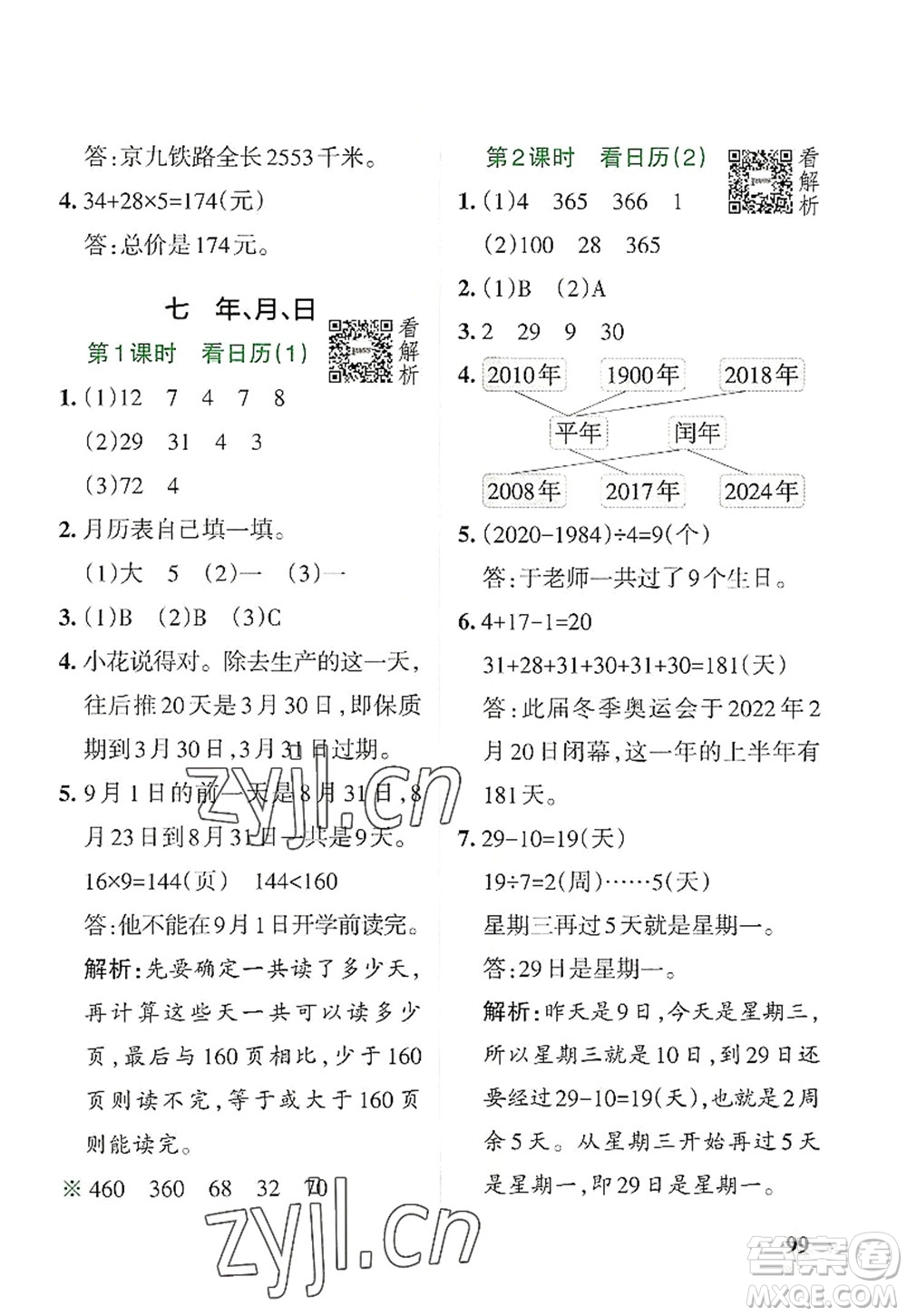 陜西師范大學(xué)出版總社2022PASS小學(xué)學(xué)霸作業(yè)本三年級(jí)數(shù)學(xué)上冊BS北師版廣東專版答案