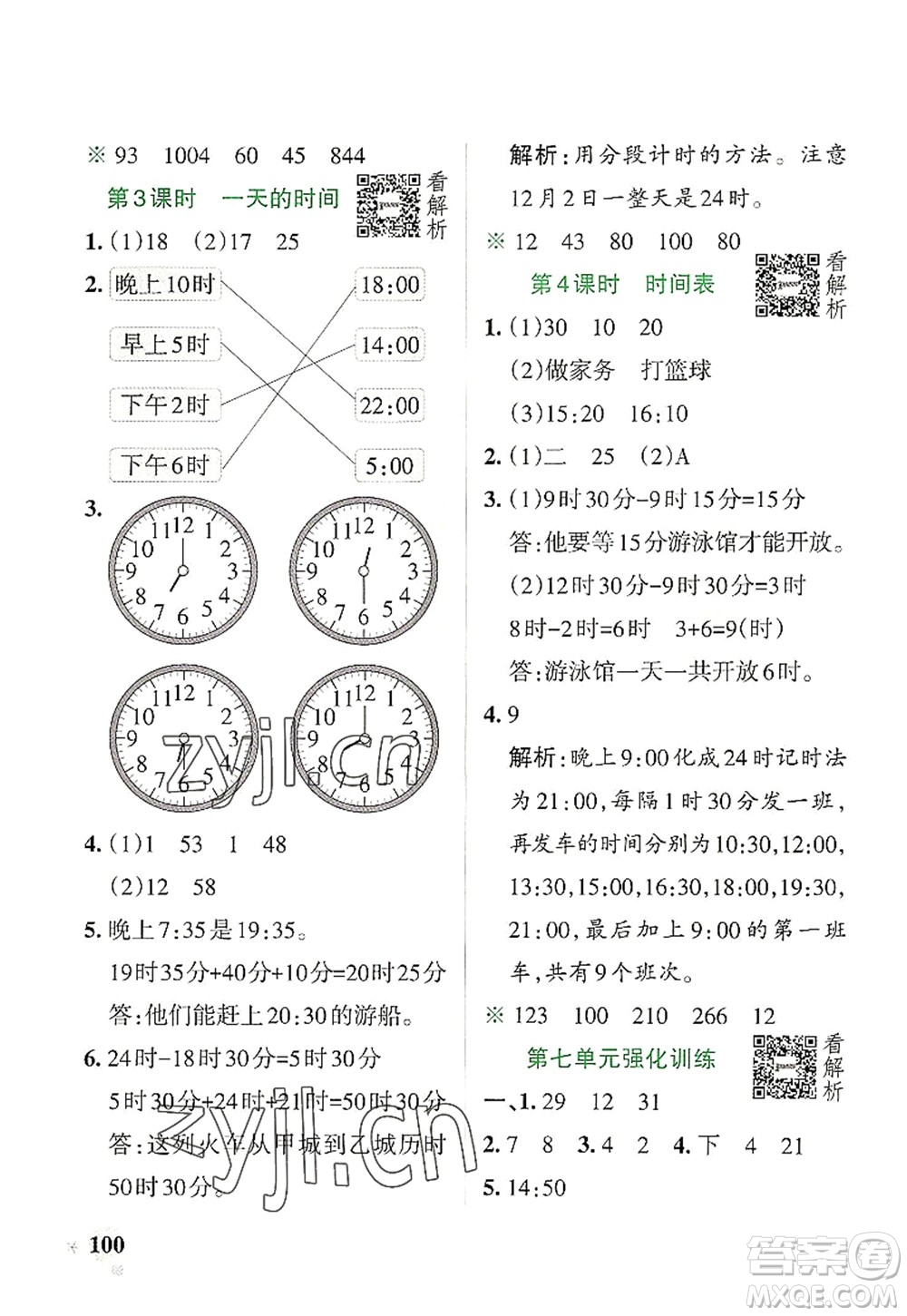 陜西師范大學(xué)出版總社2022PASS小學(xué)學(xué)霸作業(yè)本三年級(jí)數(shù)學(xué)上冊BS北師版廣東專版答案