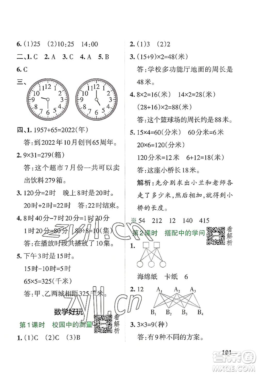 陜西師范大學(xué)出版總社2022PASS小學(xué)學(xué)霸作業(yè)本三年級(jí)數(shù)學(xué)上冊BS北師版廣東專版答案