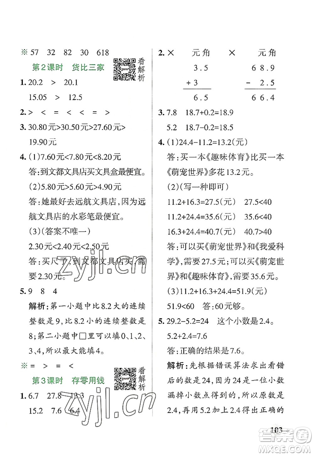 陜西師范大學(xué)出版總社2022PASS小學(xué)學(xué)霸作業(yè)本三年級(jí)數(shù)學(xué)上冊BS北師版廣東專版答案