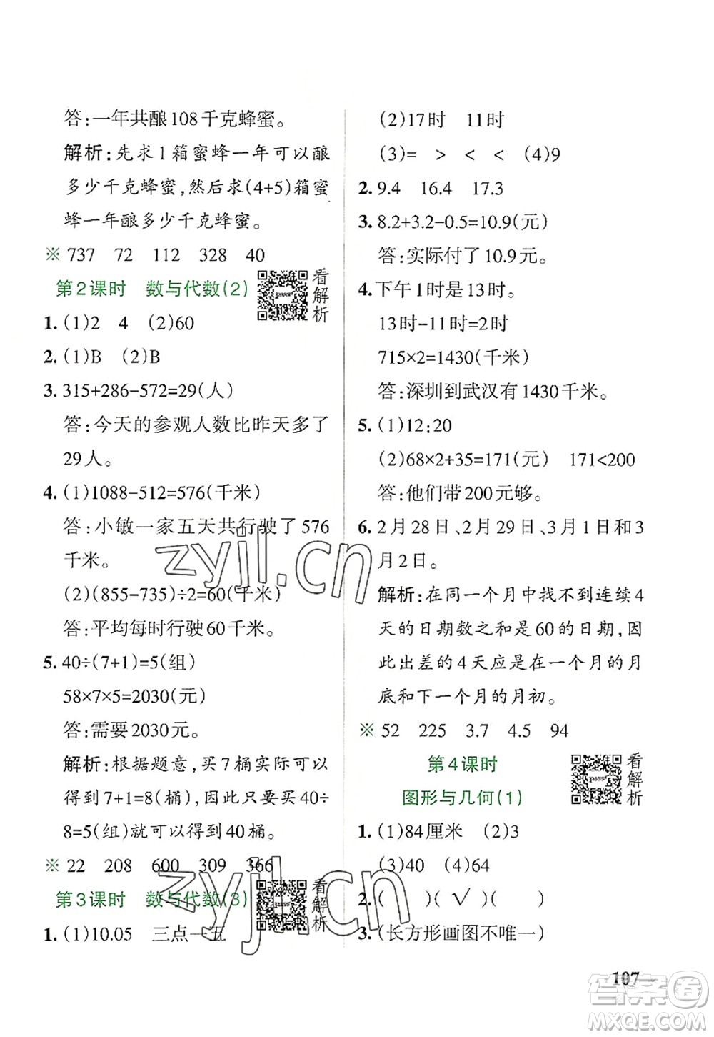 陜西師范大學(xué)出版總社2022PASS小學(xué)學(xué)霸作業(yè)本三年級(jí)數(shù)學(xué)上冊BS北師版廣東專版答案