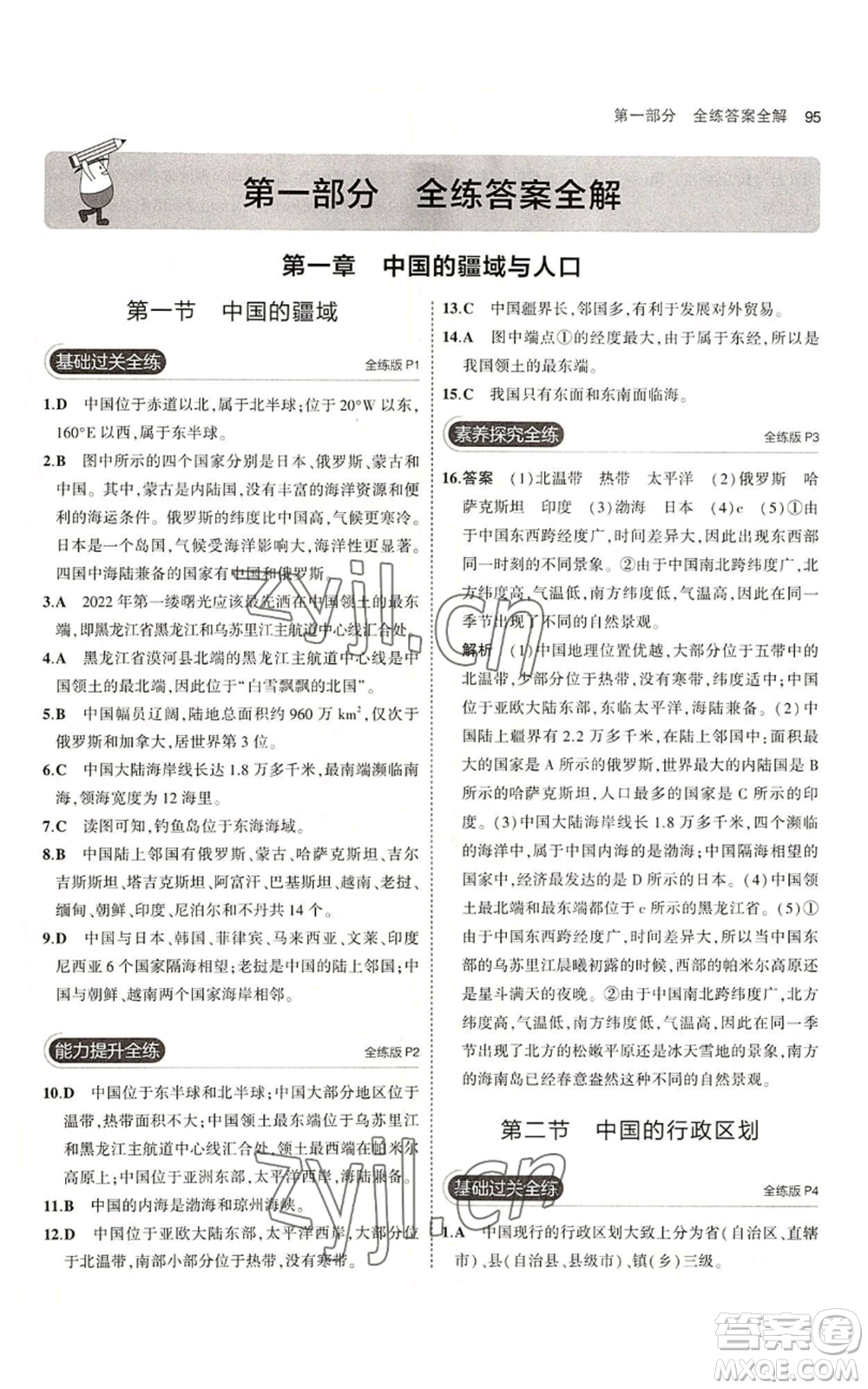 教育科學(xué)出版社2023年5年中考3年模擬八年級上冊地理湘教版參考答案