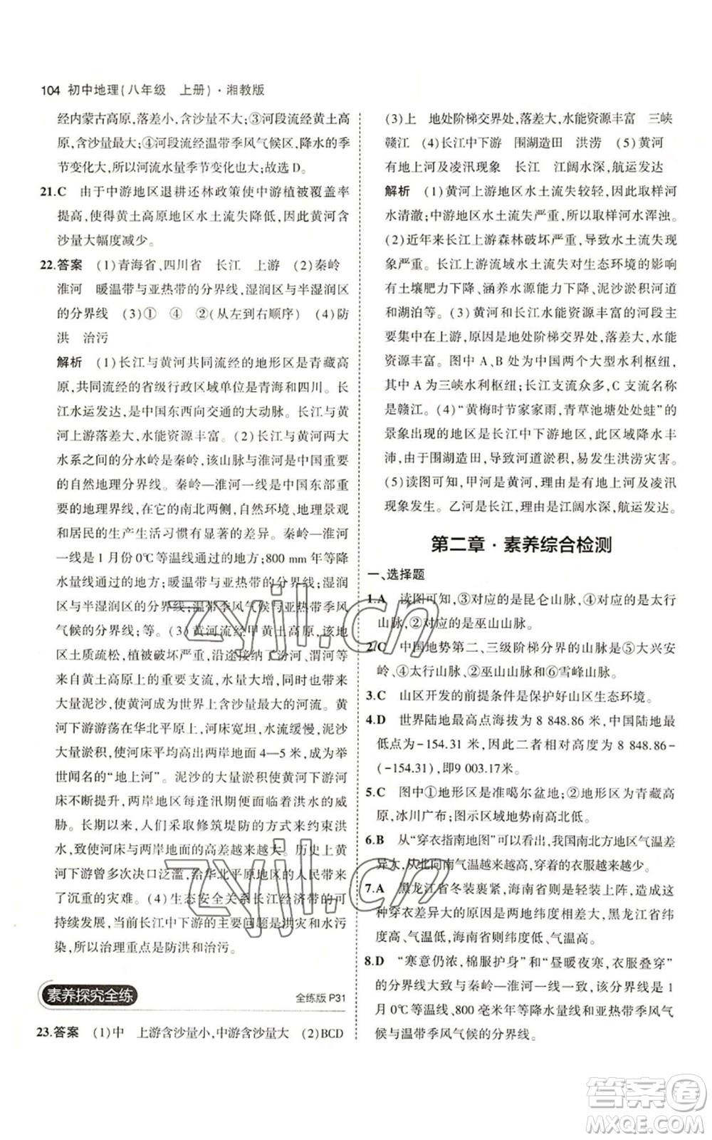 教育科學(xué)出版社2023年5年中考3年模擬八年級上冊地理湘教版參考答案