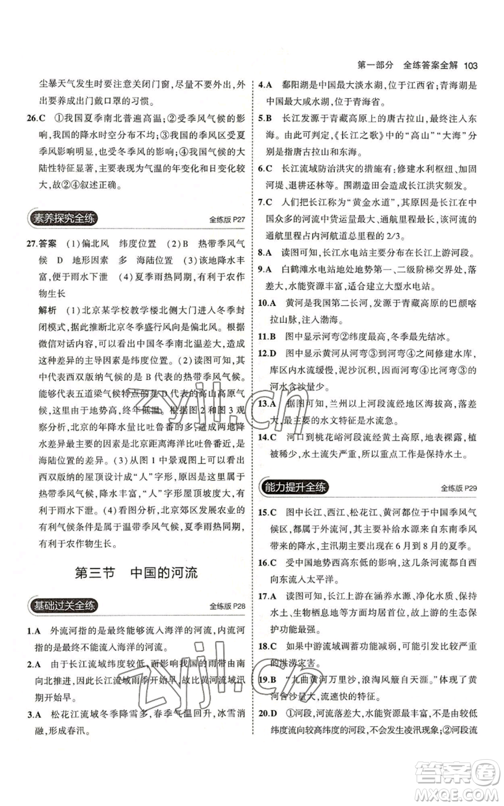 教育科學(xué)出版社2023年5年中考3年模擬八年級上冊地理湘教版參考答案