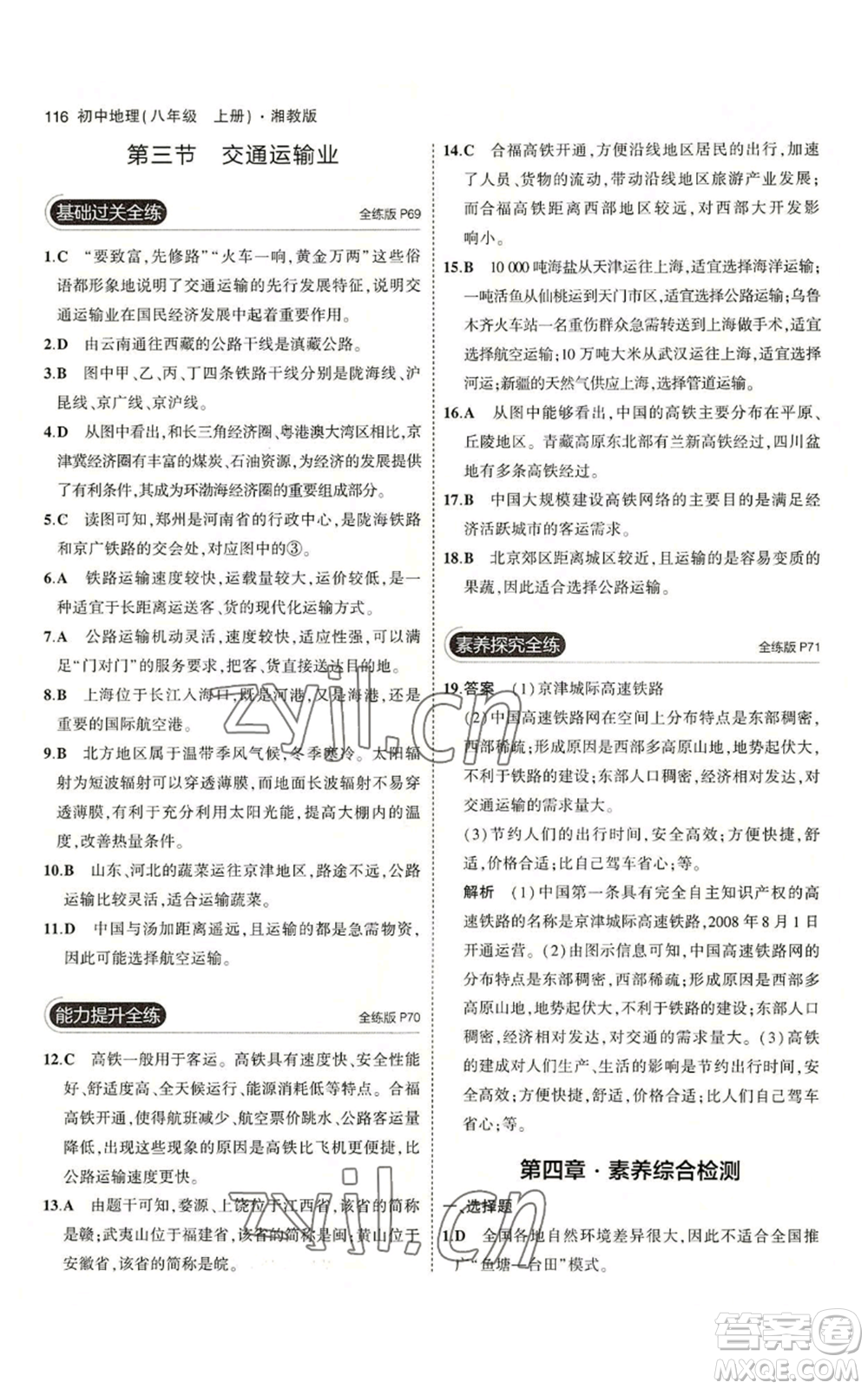 教育科學(xué)出版社2023年5年中考3年模擬八年級上冊地理湘教版參考答案