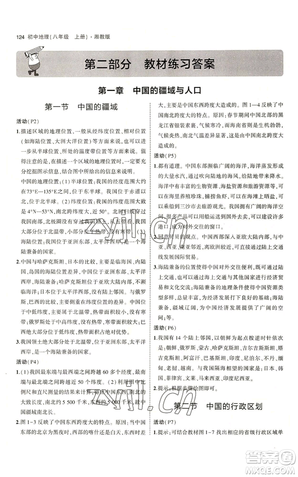 教育科學(xué)出版社2023年5年中考3年模擬八年級上冊地理湘教版參考答案