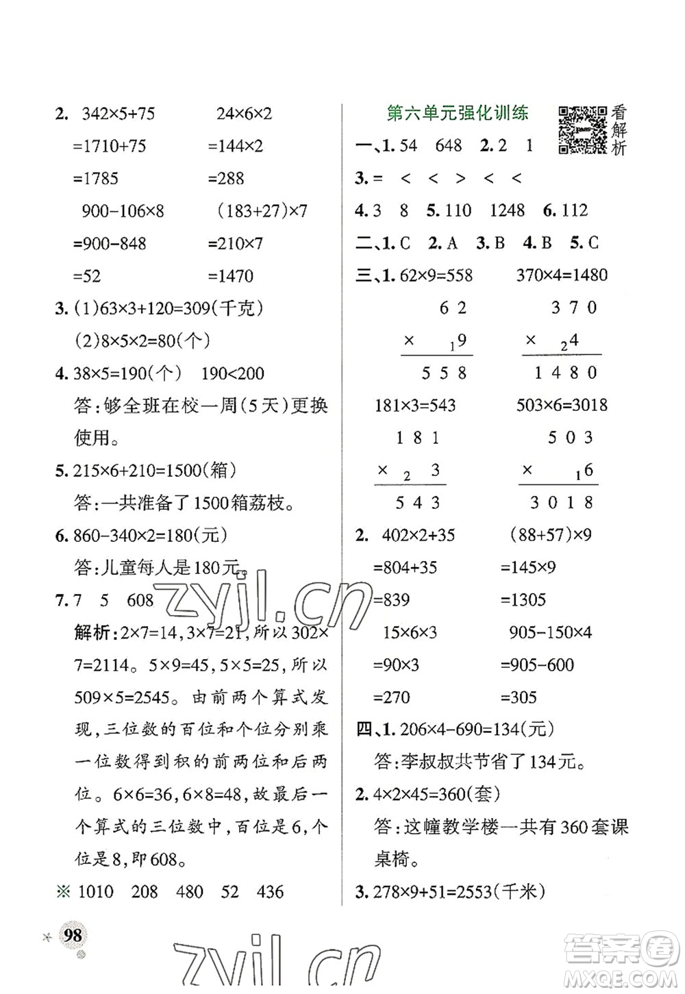 遼寧教育出版社2022PASS小學(xué)學(xué)霸作業(yè)本三年級數(shù)學(xué)上冊BS北師版答案