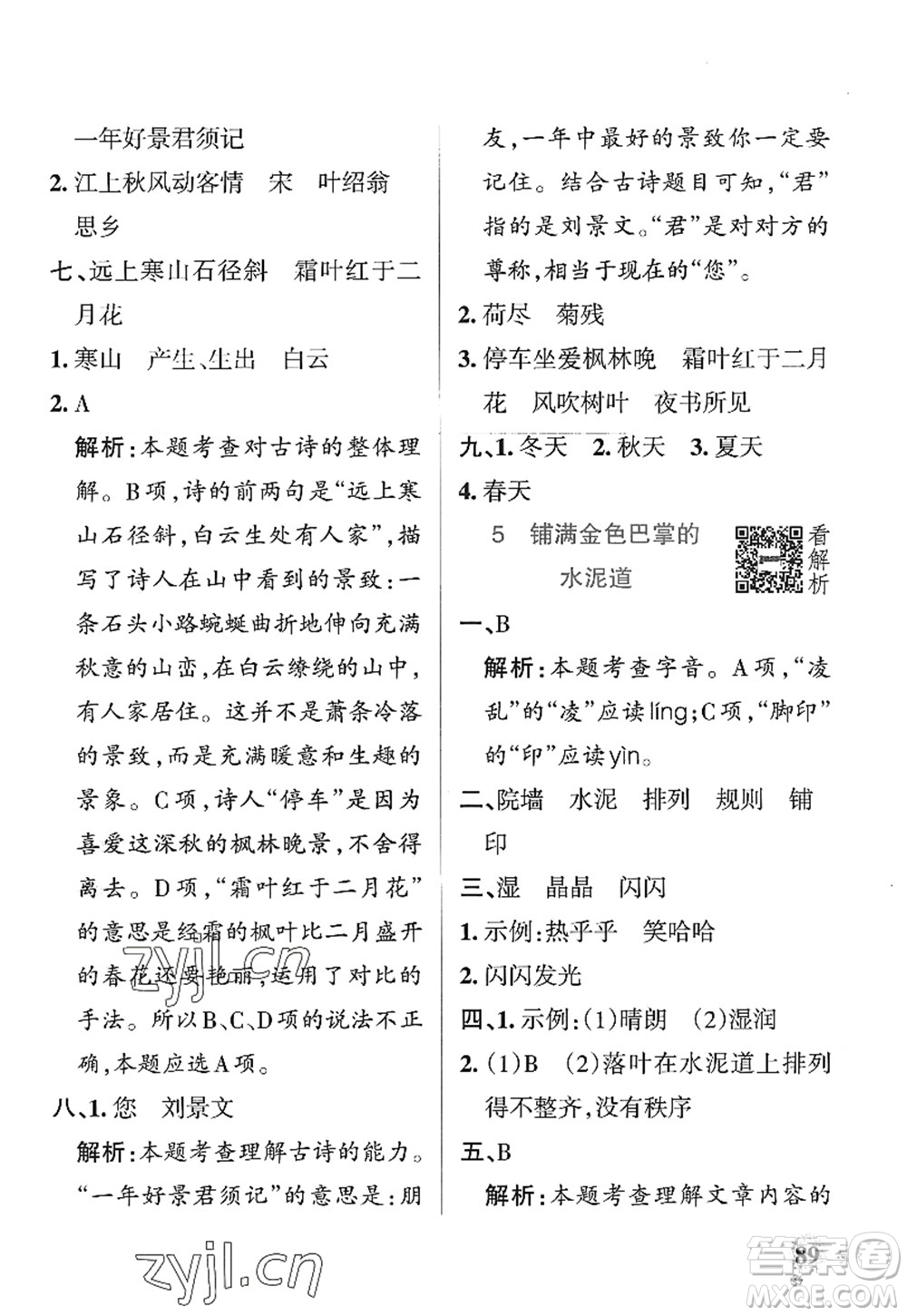 陜西師范大學(xué)出版總社2022PASS小學(xué)學(xué)霸作業(yè)本三年級(jí)語文上冊(cè)統(tǒng)編版廣東專版答案