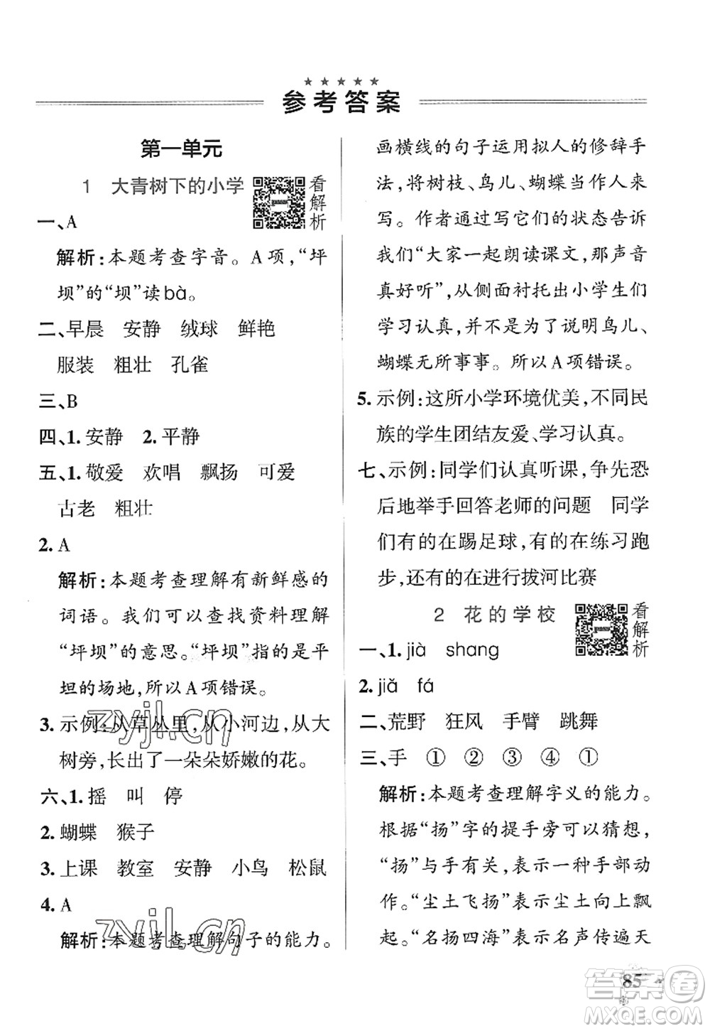 陜西師范大學(xué)出版總社2022PASS小學(xué)學(xué)霸作業(yè)本三年級(jí)語文上冊(cè)統(tǒng)編版廣東專版答案